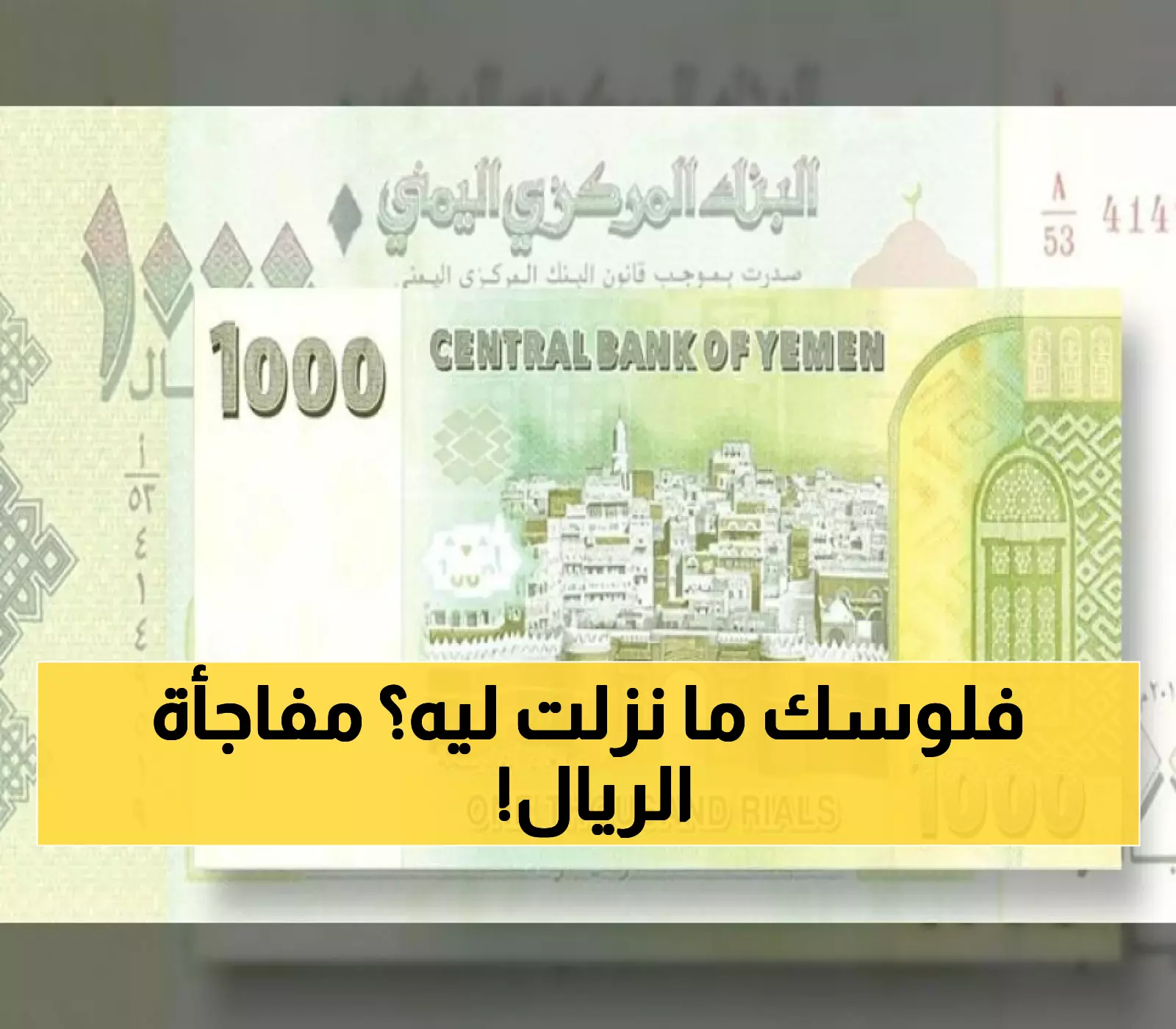 المفارقة الاقتصادية: الريال اليمني يتحسن والأسعار لا تتراجع... و20 شركة صرافة تواجه الإيقاف