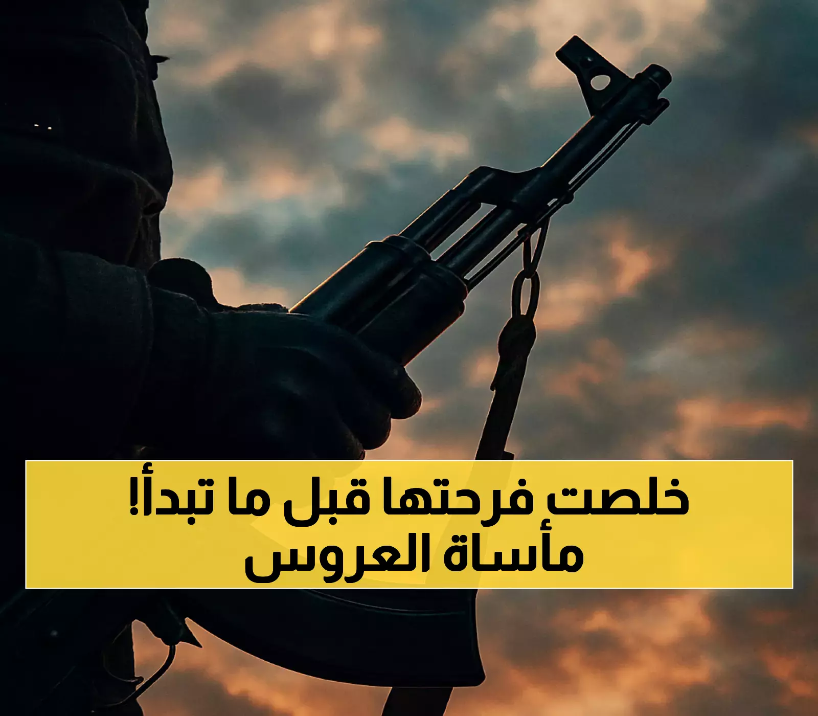 مأساة تحول زفاف إلى عزاء: العبث بالسلاح يقتل عروساً يمنية قبل زفافها بيومين على يد شقيقها