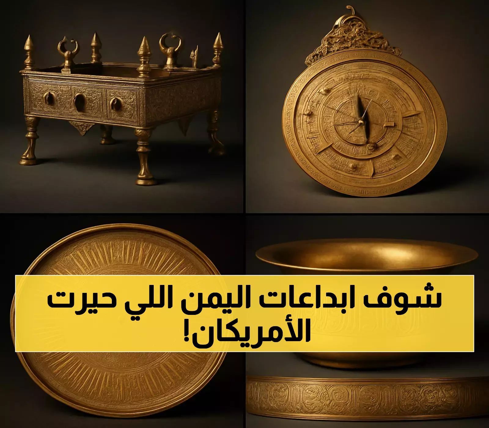 اليمن عبر الزمن: روائع الدولة الرسولية تصل إلى قلب نيويورك وتُبهر العالم !