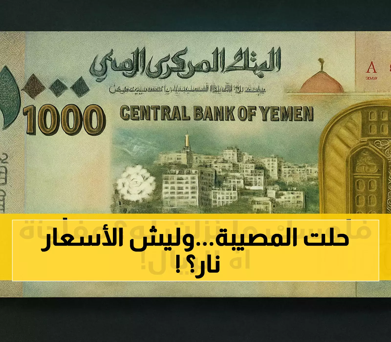 مفارقة تحير اليمنيين: تحسن الريال لا يخفض الأسعار و20 شركة صرافة تواجه إيقاف تراخيصها