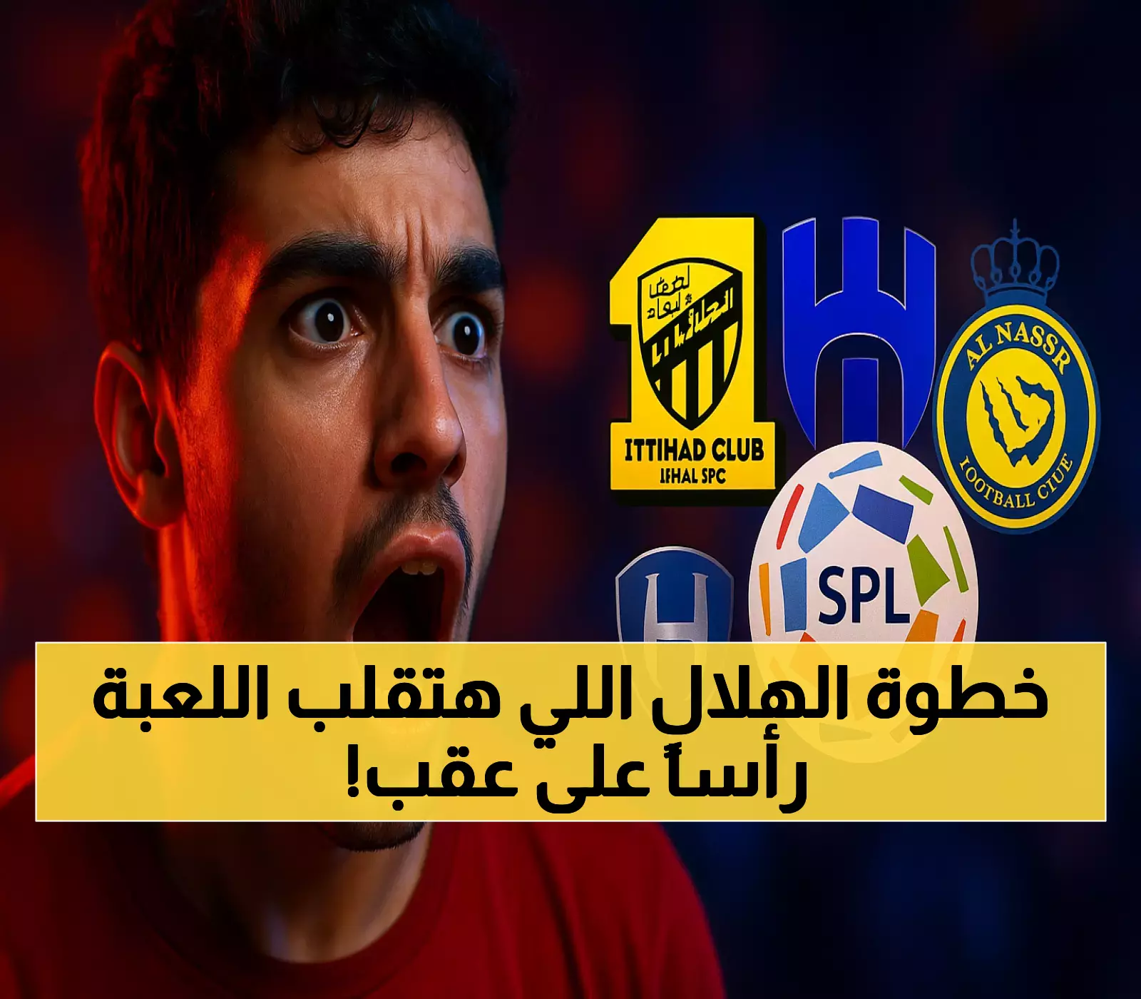 لماذا سيصبح انسحاب الهلال من كأس السوبر قرار العقد الذي سيغير مستقبل الكرة السعودية؟