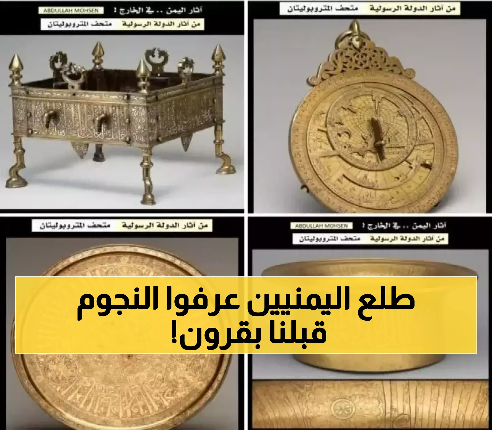 4 قطع نادرة من الحضارة اليمنية تكشف في متحف المتروبوليتان كيف كان سلاطين الرسوليين علماء فلك قبل 700 عام