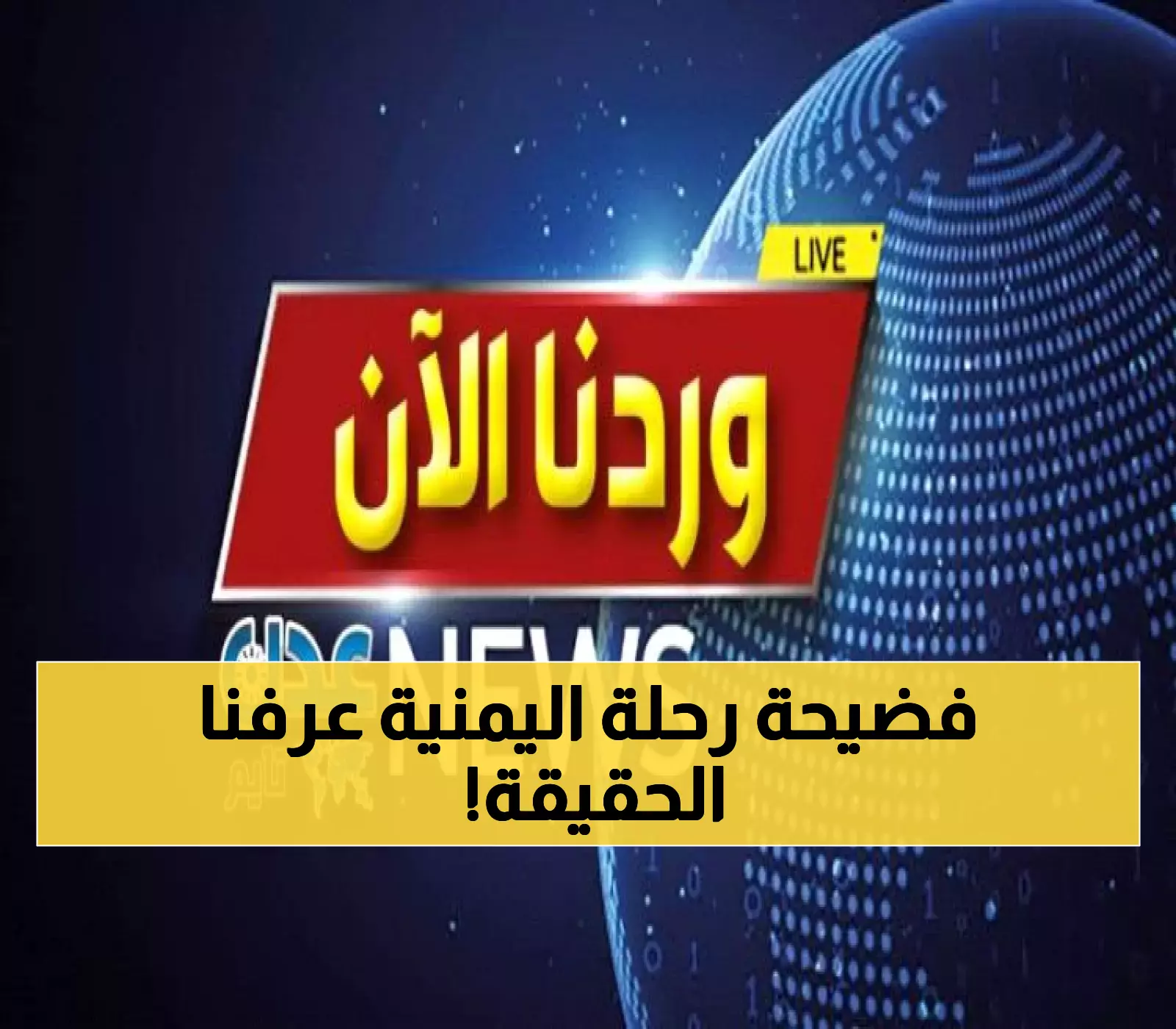 الخطوط اليمنية تكشف الحقيقة الكاملة: ما حدث فعلاً في رحلة جدة-عدن المتأخرة وكيف تم حماية الركاب؟