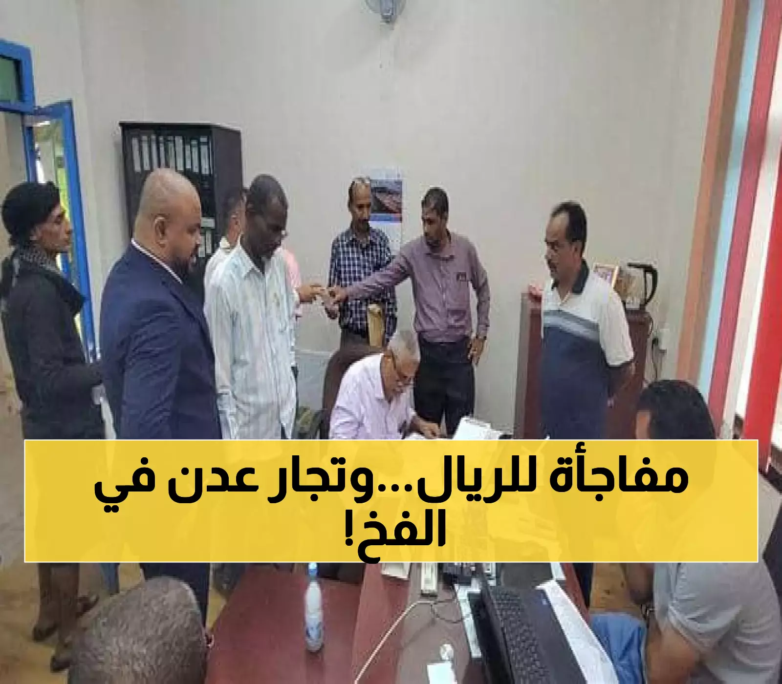 رسمياً | المركزي اليمني يعلن تحسناً مذهلاً للريال بنسبة 70%... ومحلات عدن أمام "مقصلة العدالة" بسبب رفضها خفض الأسعار!
