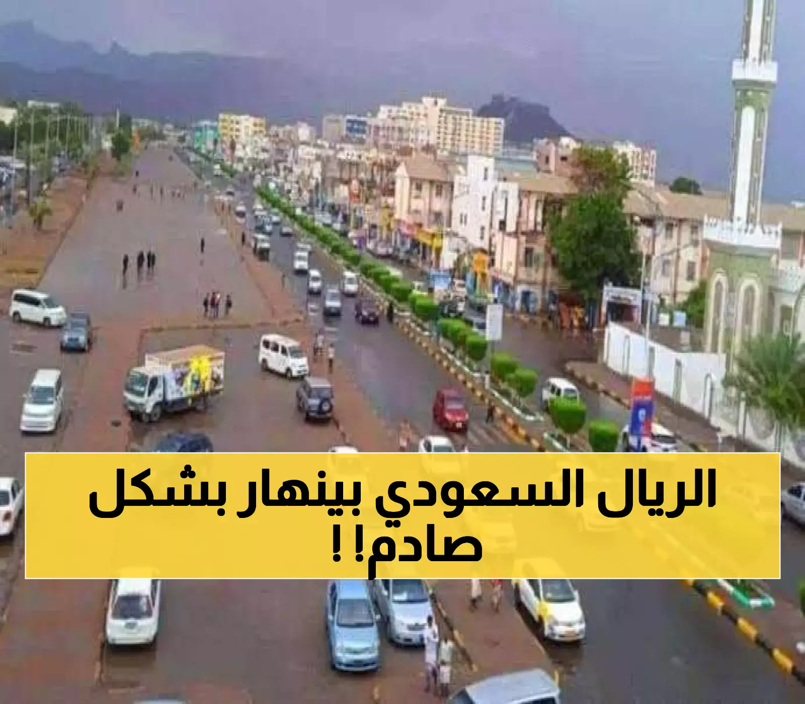 عاجل | "انهيار غير مسبوق"... كشف تلاعب منظم بالعملة يفجر أزمة في عدن ولحج والريال السعودي يهبط من 700 إلى 205 ريال!
