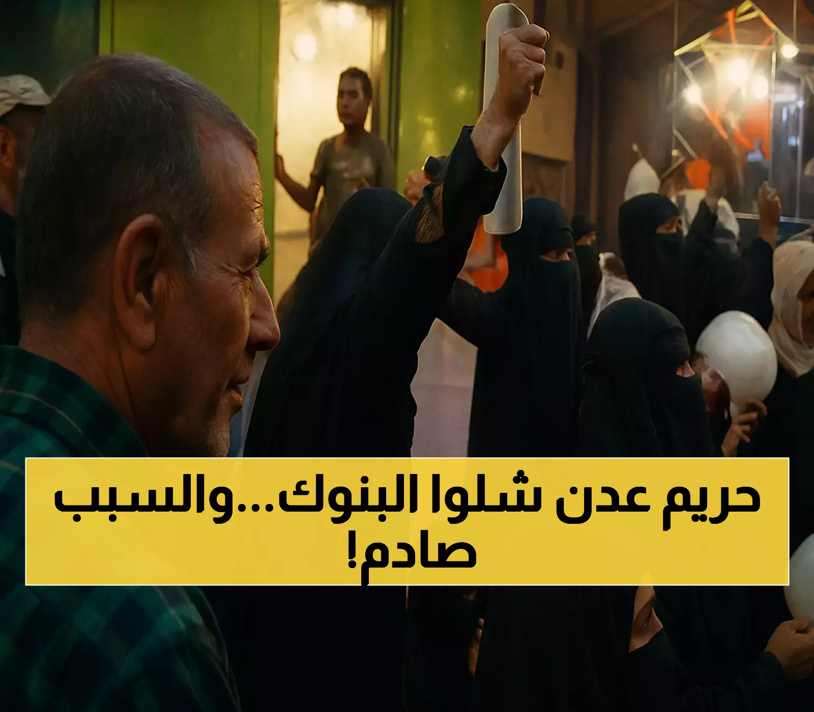 عاجل | "ثورة النساء" تشل القطاع المصرفي في عدن! احتجاجات غاضبة تُغلق البنوك والصرافات بسبب تلاعب صارخ بأسعار العملة
