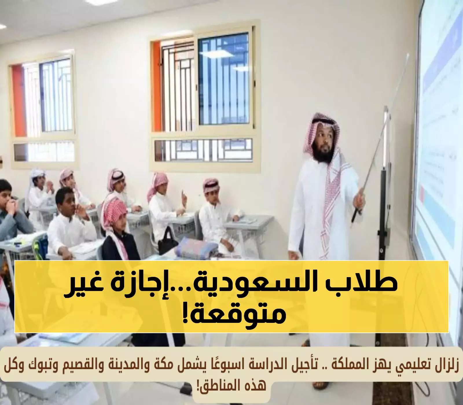تأجيل الدراسة أسبوعاً في 4 مدن سعودية رئيسية.. تعرف على المواعيد الجديدة والأسباب