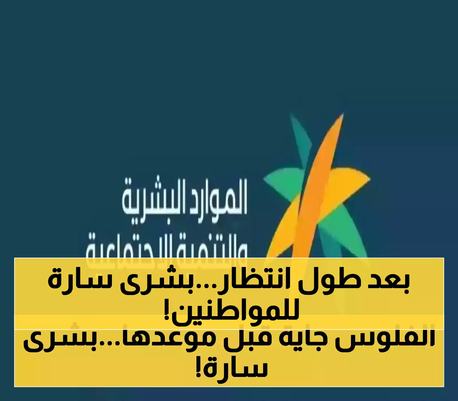 رسمياً: الضمان الاجتماعي يفاجئ المستفيدين بتقديم صرف دفعة أغسطس إلى 31 يوليو دعماً لموسم العودة المدرسية