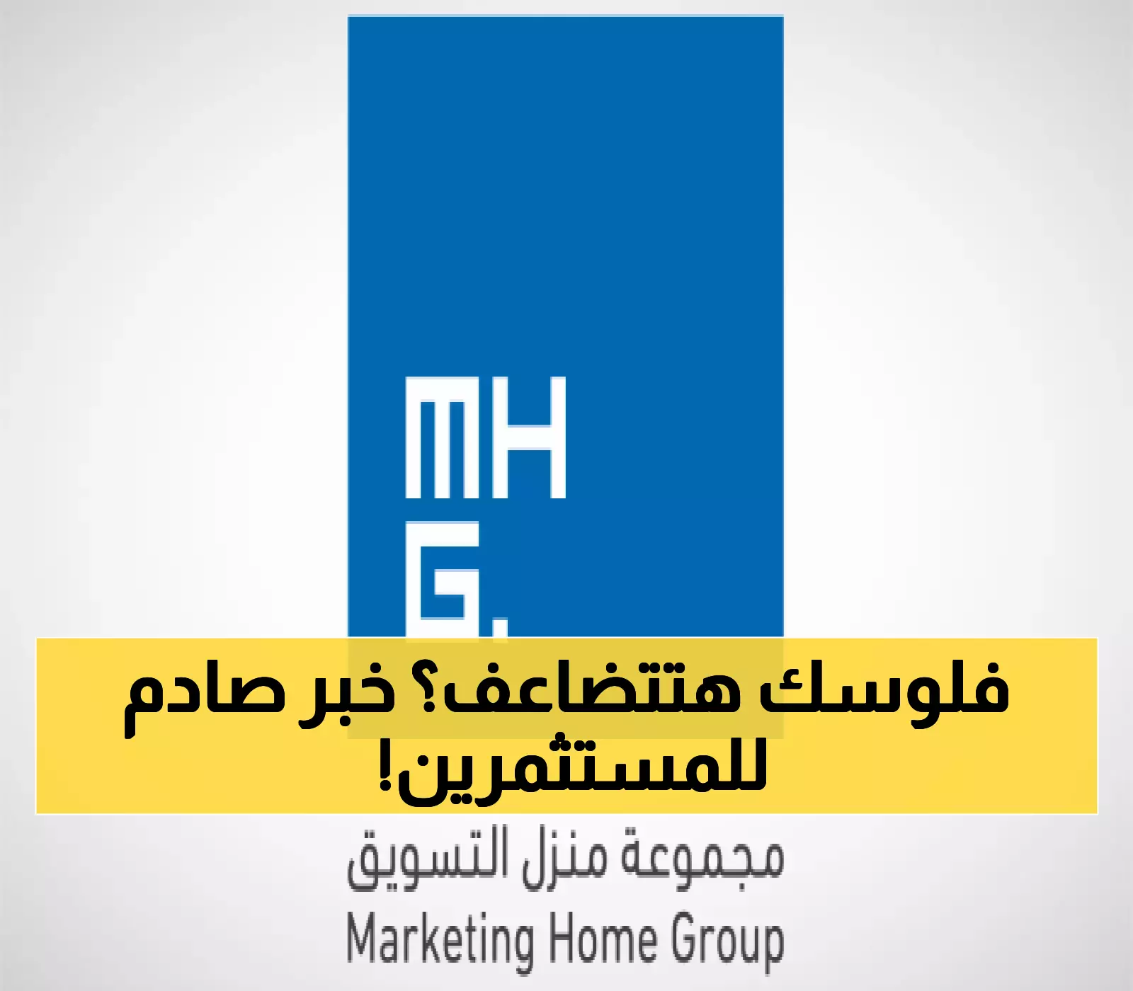 منزل التسويق تفاجئ المستثمرين بتوزيع 45% أرباح نقدية بعد إدراجها مباشرة