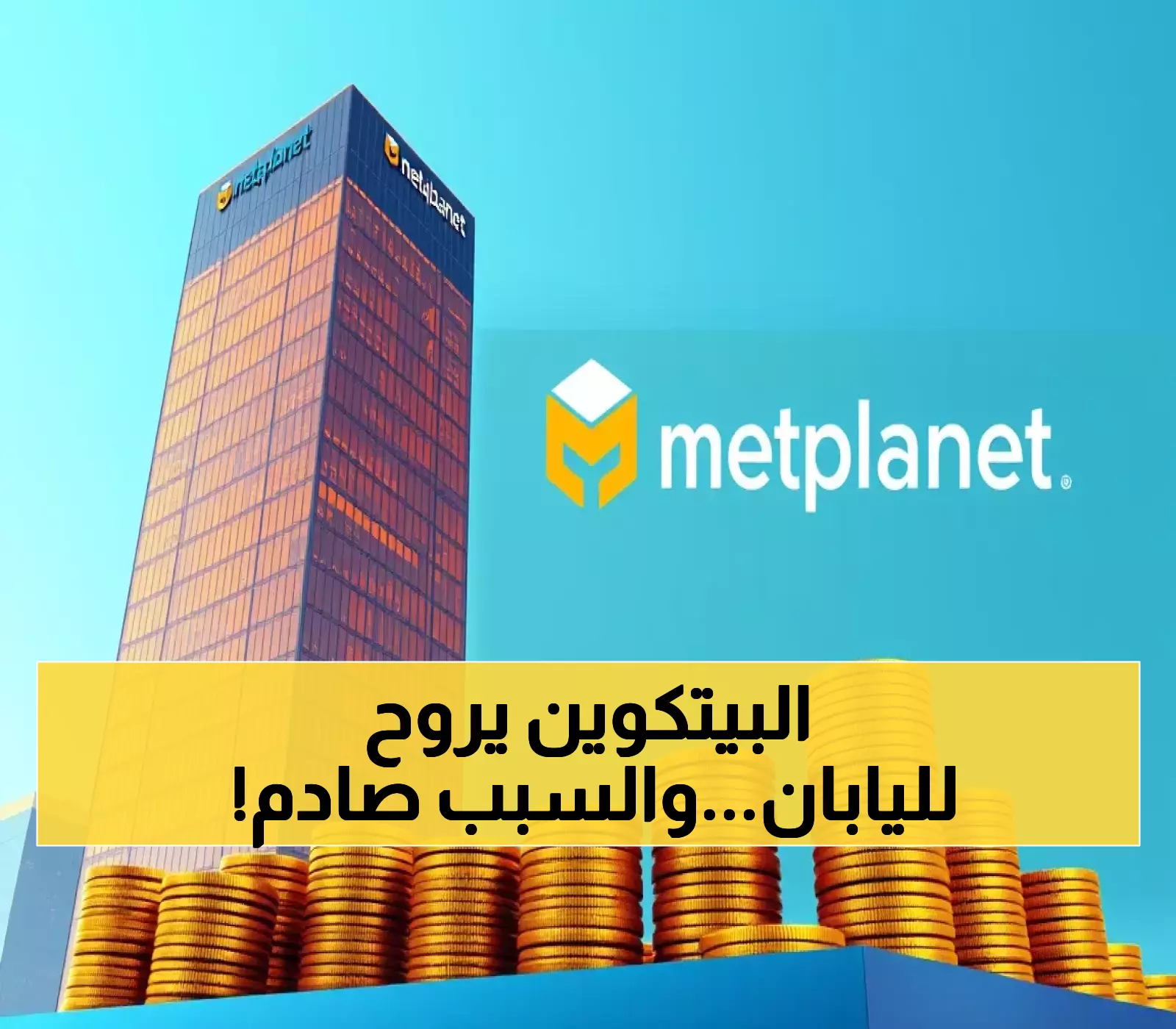 خطة 3.7 مليار دولار: كيف تستعد Metaplanet اليابانية لامتلاك 1% من البيتكوين العالمي بحلول 2027