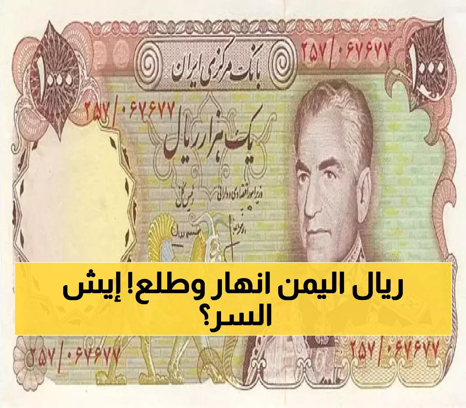 مفاجأة اقتصادية: الريال اليمني يقفز أمام الدولار من 1600 إلى 1180.. والخبراء يكشفون الحقيقة وراء هذا التحسن