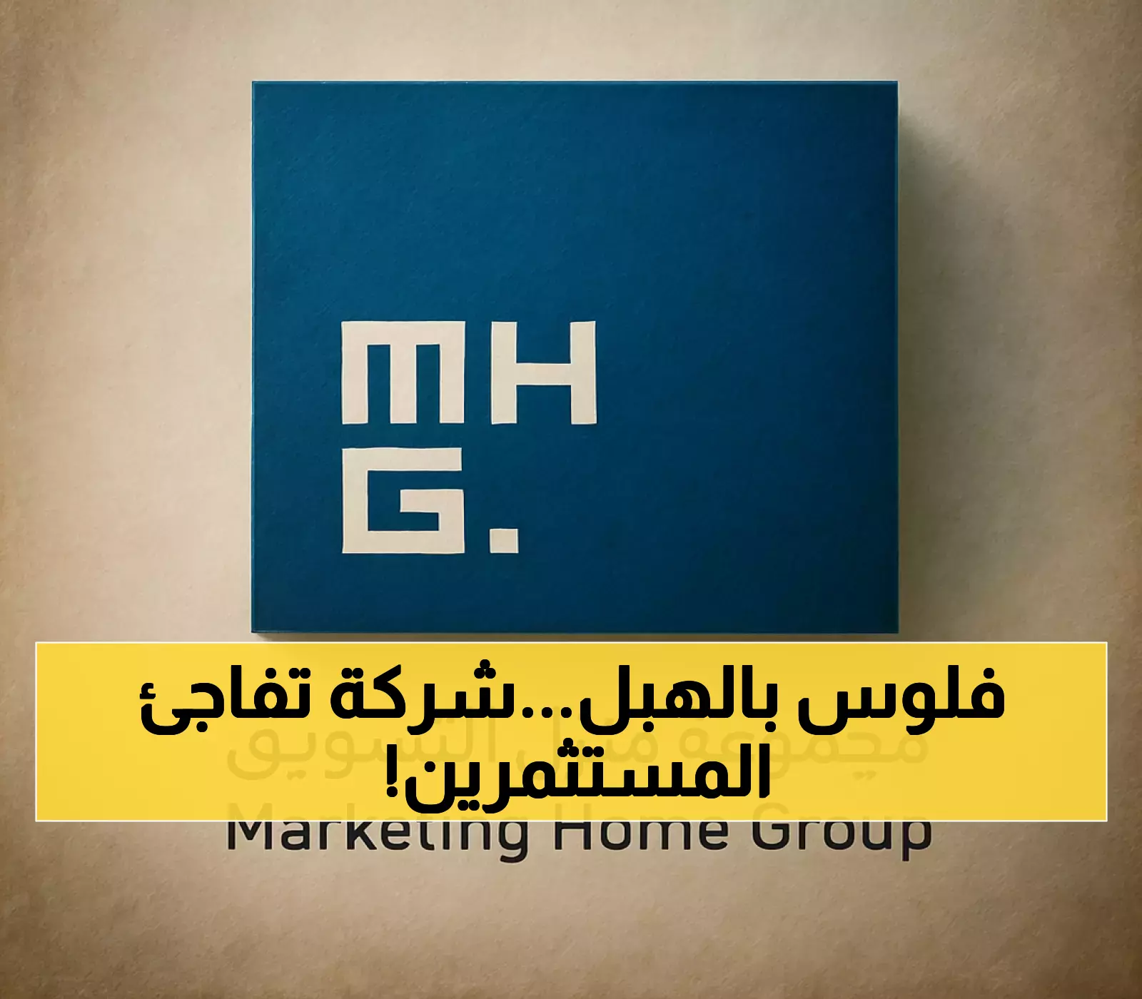 توصية مفاجئة: شركة حديثة الإدراج توزع 45% من قيمة أسهمها أرباحاً بقيمة 72 مليون ريال