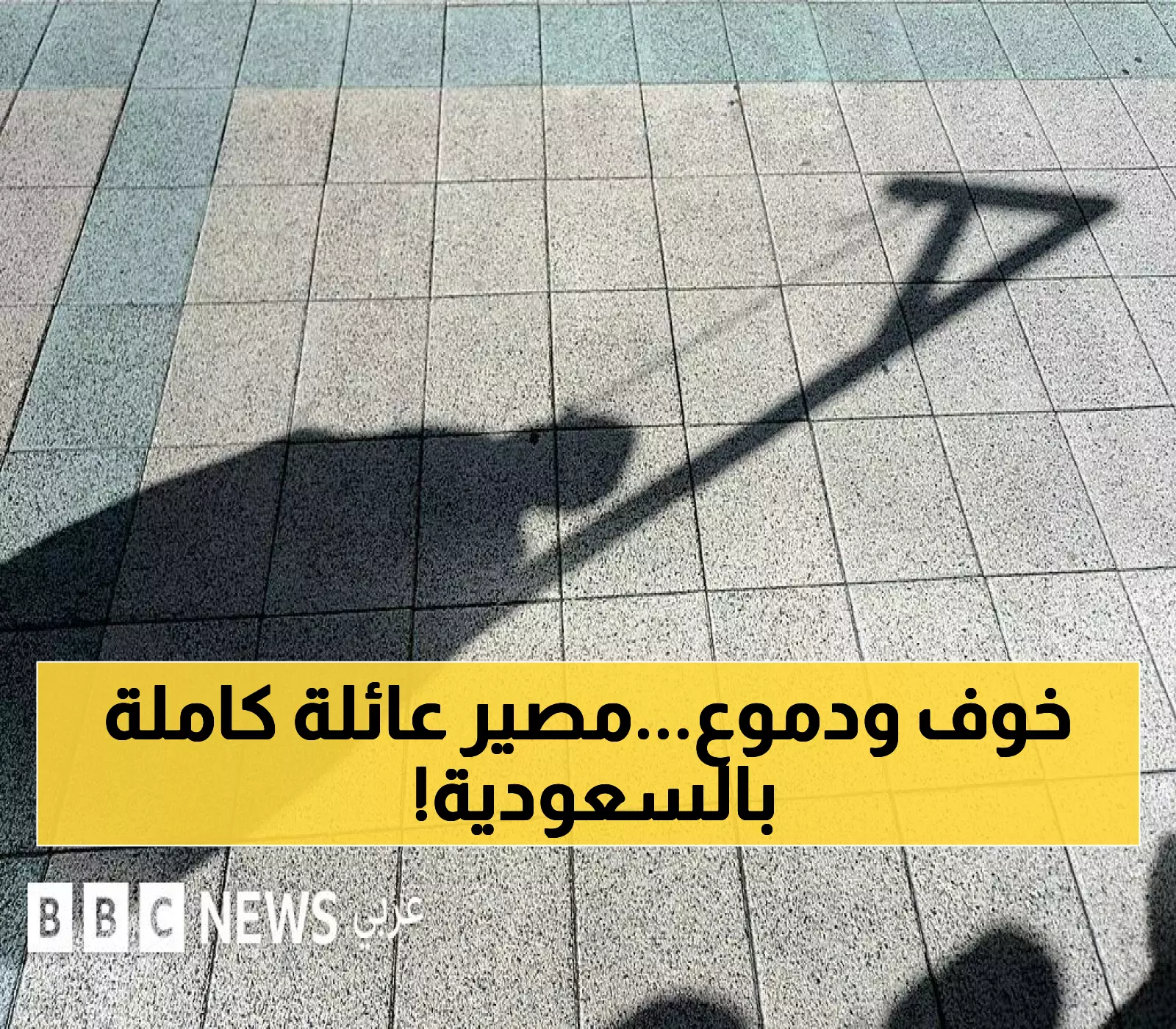 عائلة لباد: كيف أعدمت السعودية شقيقين بفارق 6 سنوات والثالث ينتظر مصيره