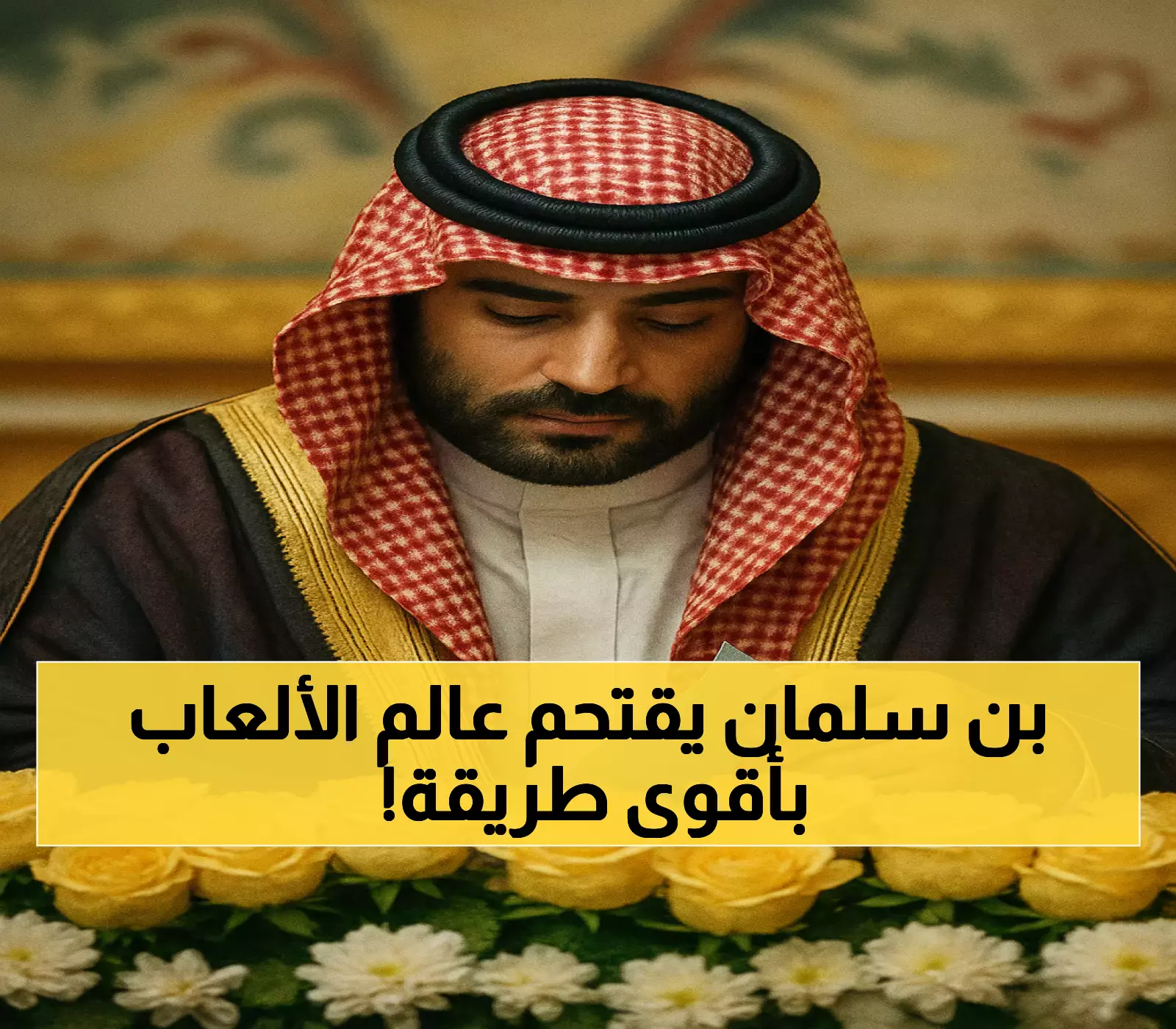 ولي العهد السعودي يترأس مجلس أمناء مؤسسة كأس العالم للرياضات الإلكترونية لمدة 3 سنوات