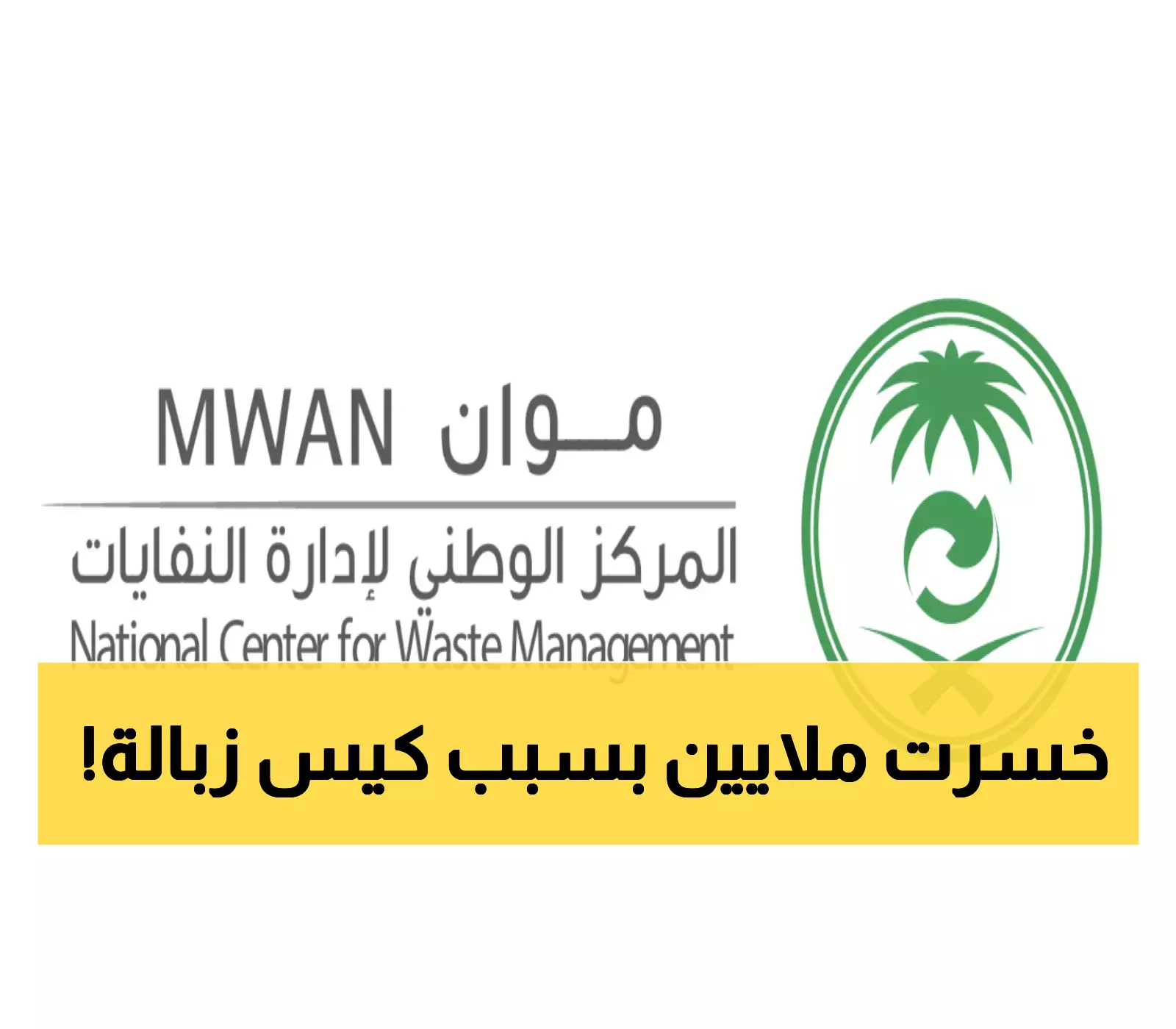 10 ملايين ريال غرامة.. ماذا تعرف عن حملة "التزم" التي وثقت 1900 مخالفة للنفايات؟