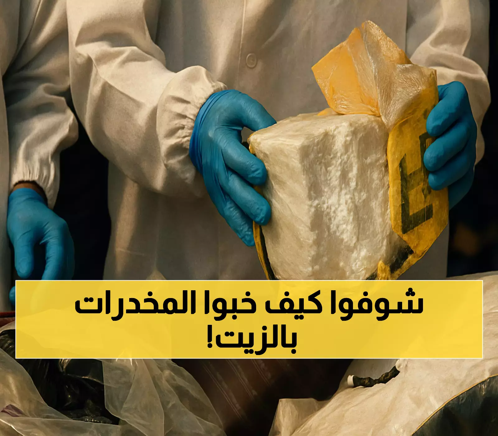 بمعلومات سعودية وعبر 840 غالوناً من الزيوت.. لبنان يحبط تهريب 125 كيلوغراماً من الكوكايين