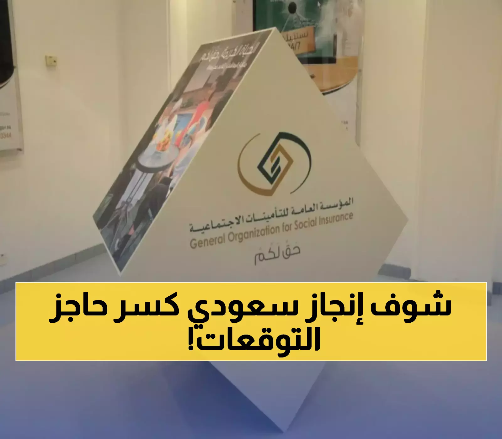 التأمينات الاجتماعية تطلق منصة ذكاء اصطناعي سعودية 100% دون الاعتماد على مزودين خارجيين