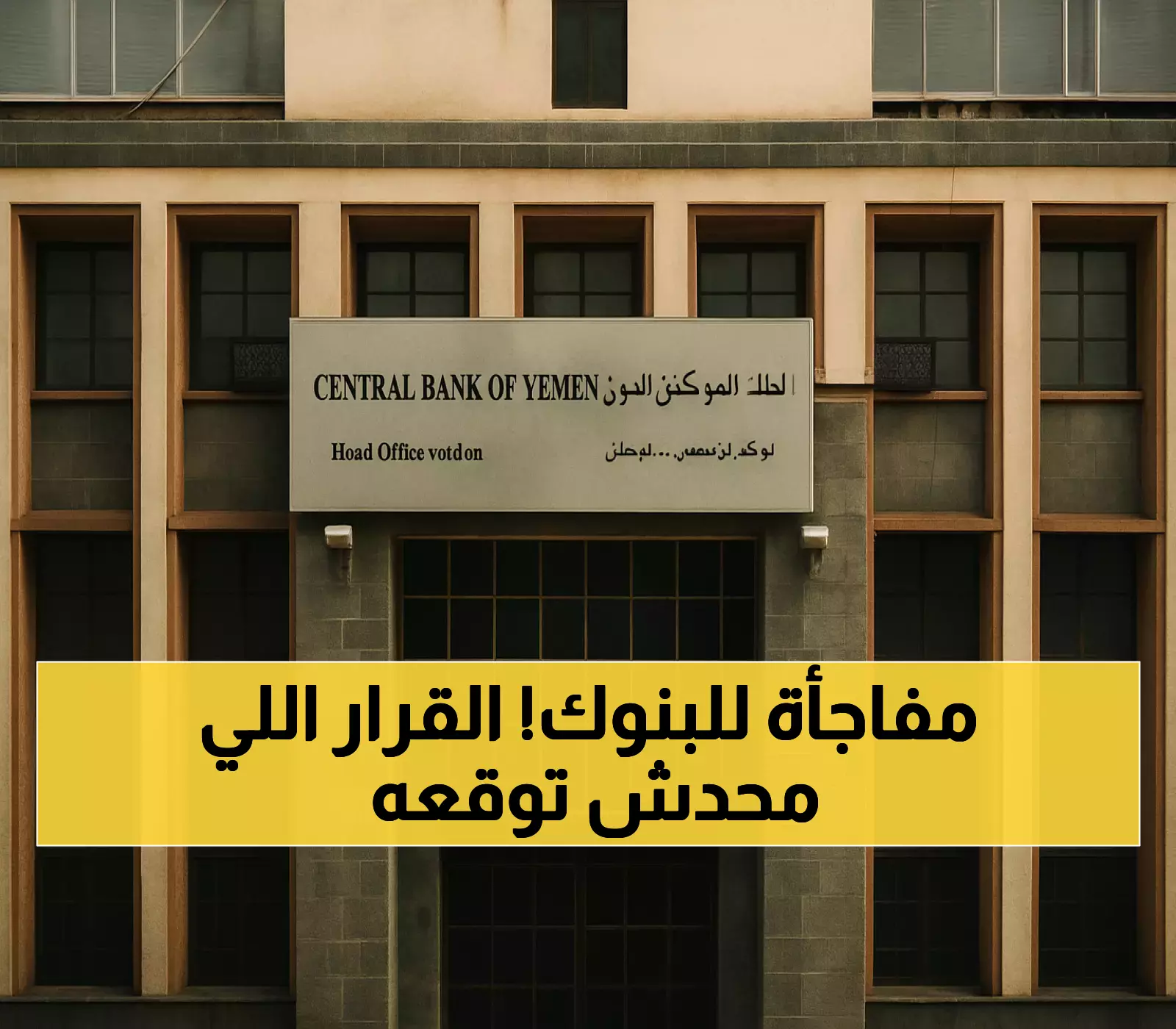 قرار حصري: جمعية البنوك تقدم دعماً كاملاً للبنك المركزي في عدن