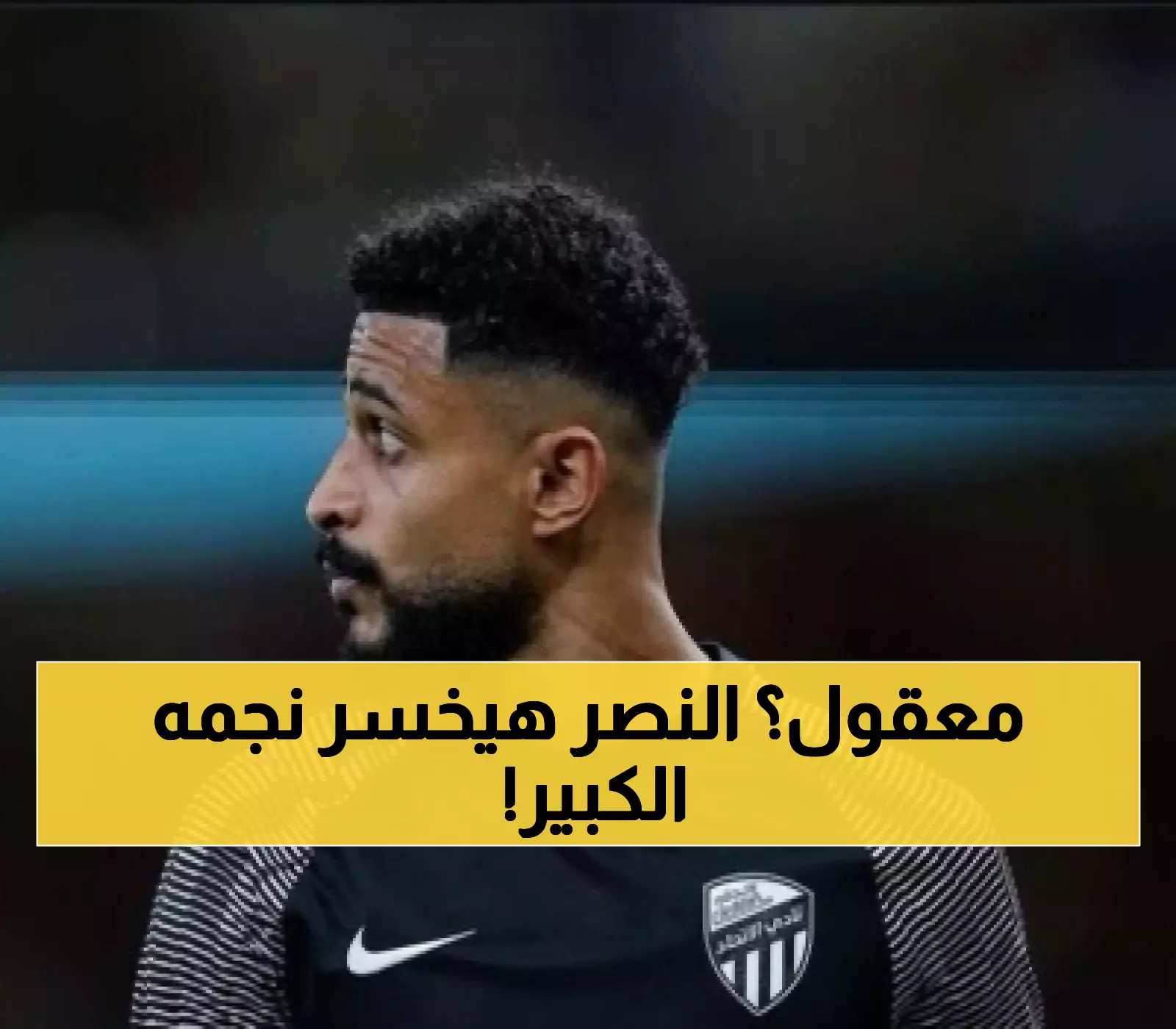 قرار حصري: العمري يرفض تمديد عقده مع النصر ويثير تساؤلات