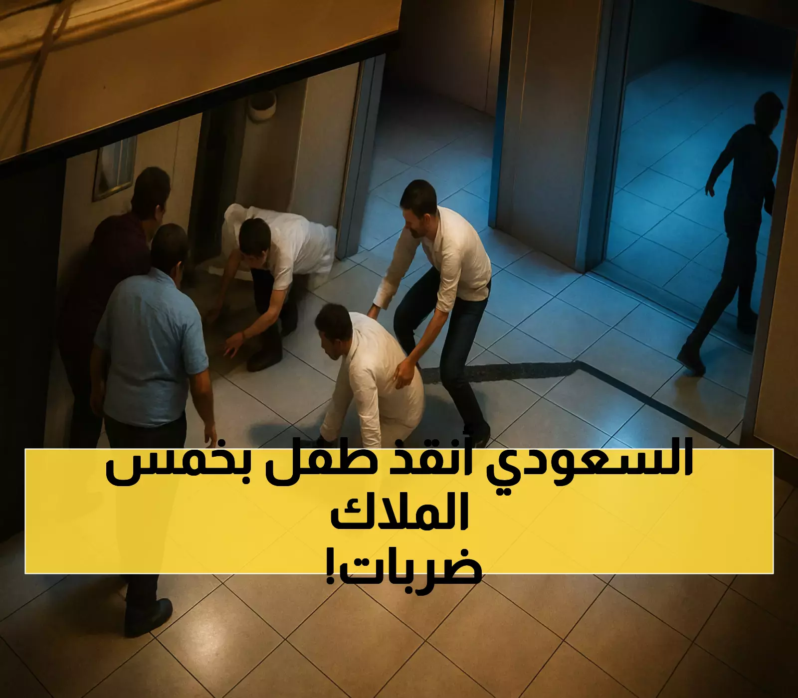 فيديو: بـ5 ضربات فقط.. شاب سعودي ينقذ طفلاً من الاختناق في أبها باستخدام مناورة هيمليك