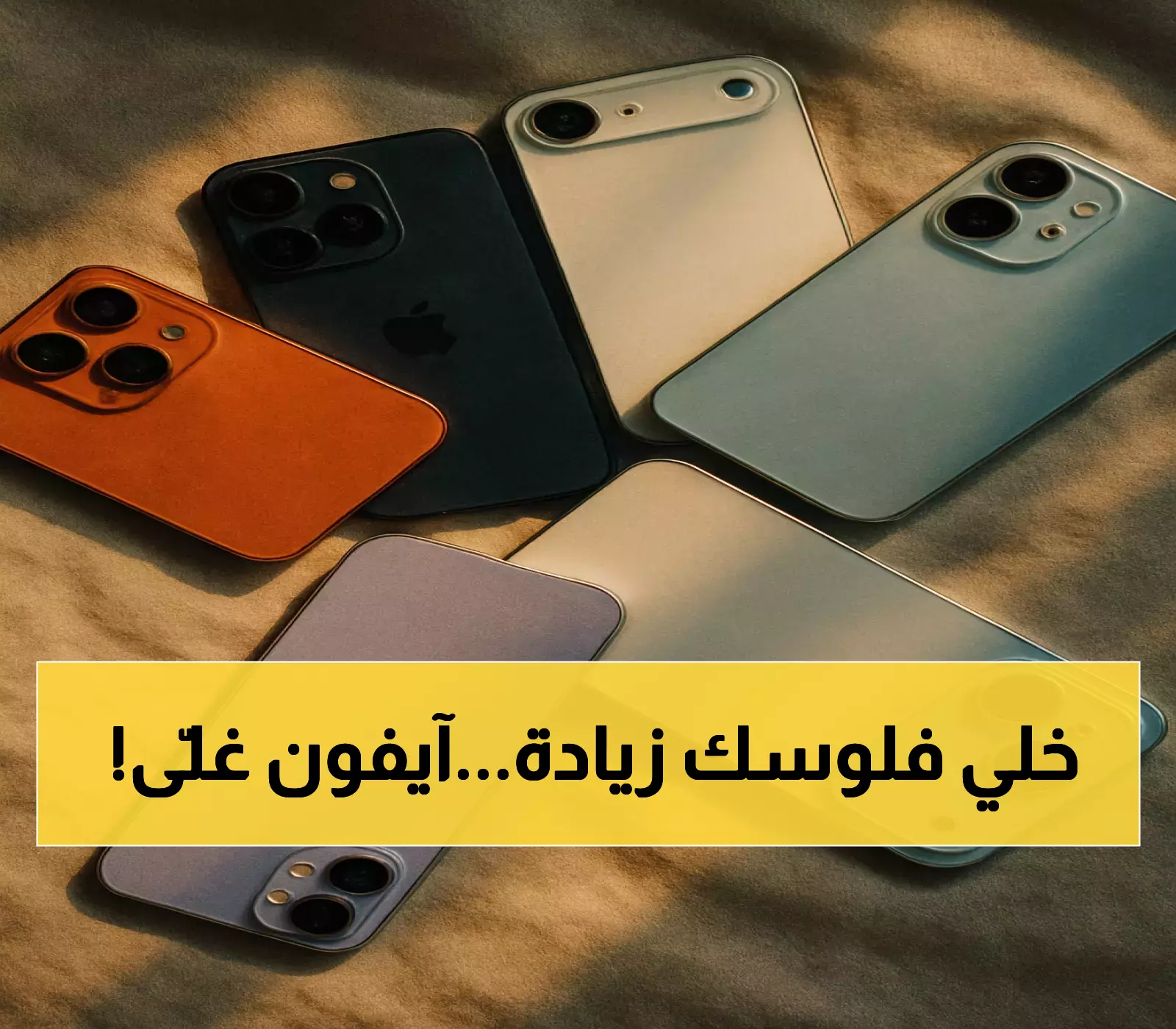 أول زيادة سعرية لآيفون منذ 8 سنوات.. وهاتف جديد بسماكة 5.5 ملم قد يغير قواعد اللعبة