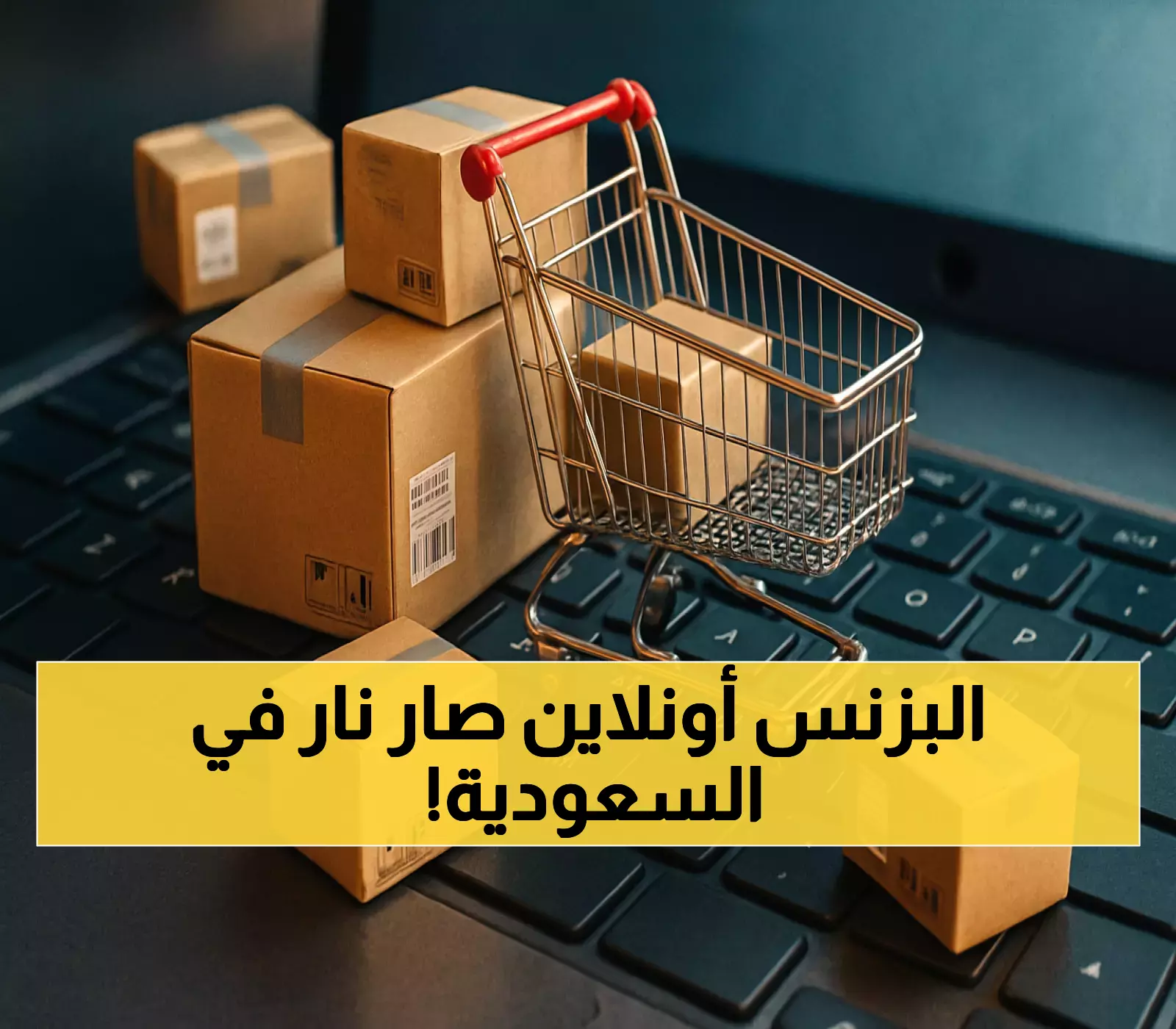 79% نمو التجارة الإلكترونية في السعودية مع ارتفاع إنفاق المستهلكين 15% إلى 134.5 مليار ريال