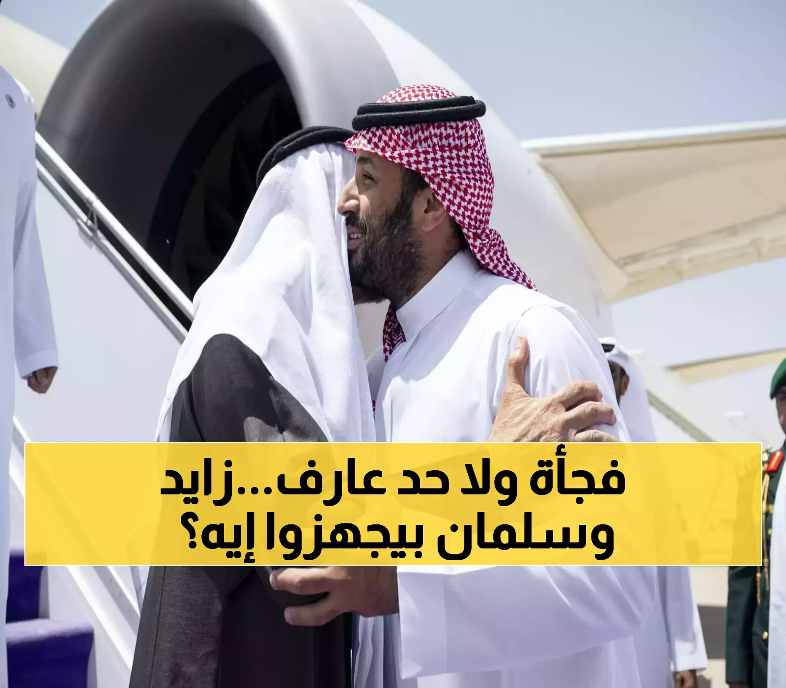 زيارة مفاجئة لم يُعلن عنها مسبقاً.. محمد بن زايد في الرياض ومحمد بن سلمان يبحثان مستجدات فلسطين