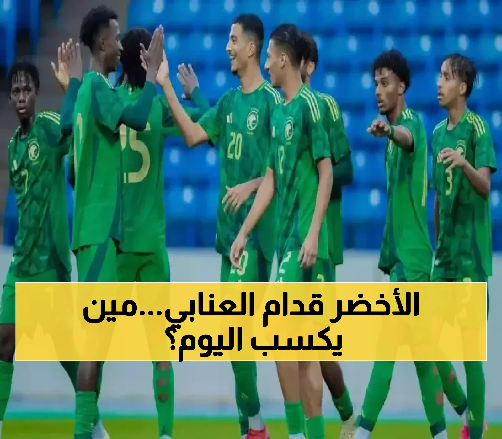 السعودية (4 نقاط) تواجه قطر (نقطة واحدة) اليوم في مباراة مصيرية بأول نسخة من كأس الخليج للشباب - ترددات القنوات الناقلة