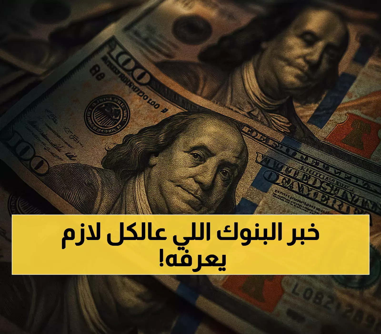 إليك مواعيد إجازة البنوك لمدة 3 أيام بمناسبة المولد النبوي مع استقرار سعر الدولار عند 48.5 جنيه