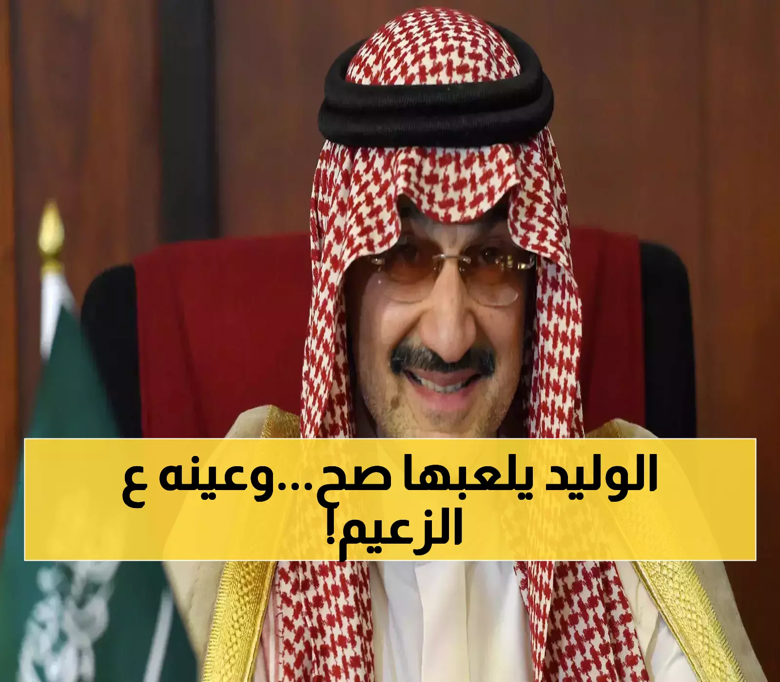 الوليد بن طلال يقترب من السيطرة الكاملة على الهلال: من يمتلك 25% سراً يفاوض على الـ75% المتبقية