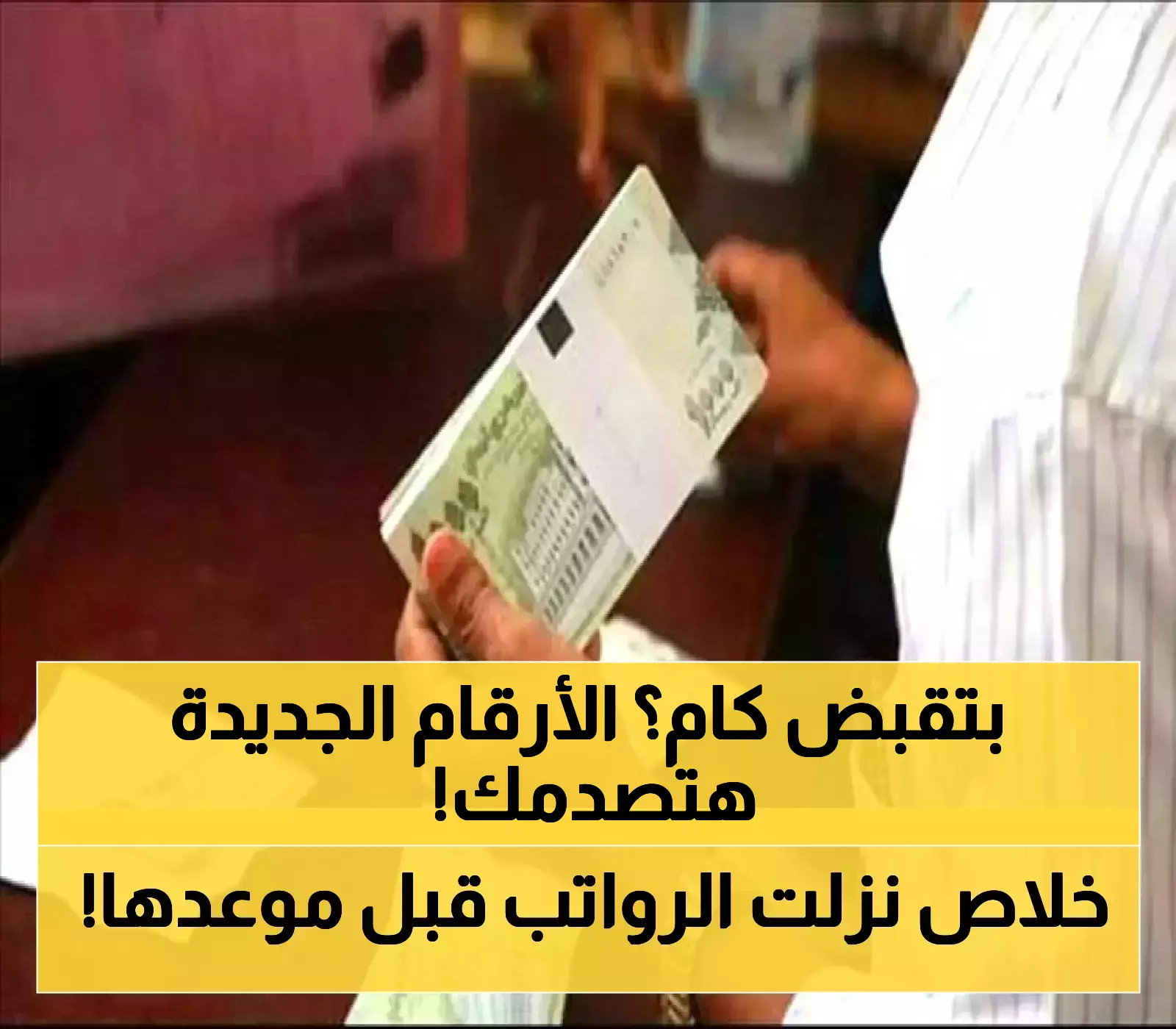 الكشف عن مواعيد صرف المرتبات حتى نهاية 2025: 7000 جنيه الحد الأدنى وزيادات تصل لـ1600 جنيه شهرياً