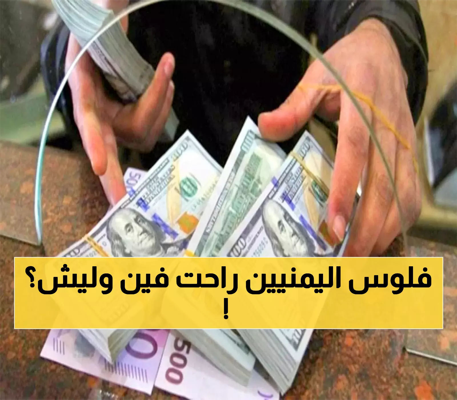 عاجل: الحرب السرية تدمر 80 شركة صرافة - المتنفذون الذين نهبوا اليمن 10 سنوات يضربون البنك المركزي