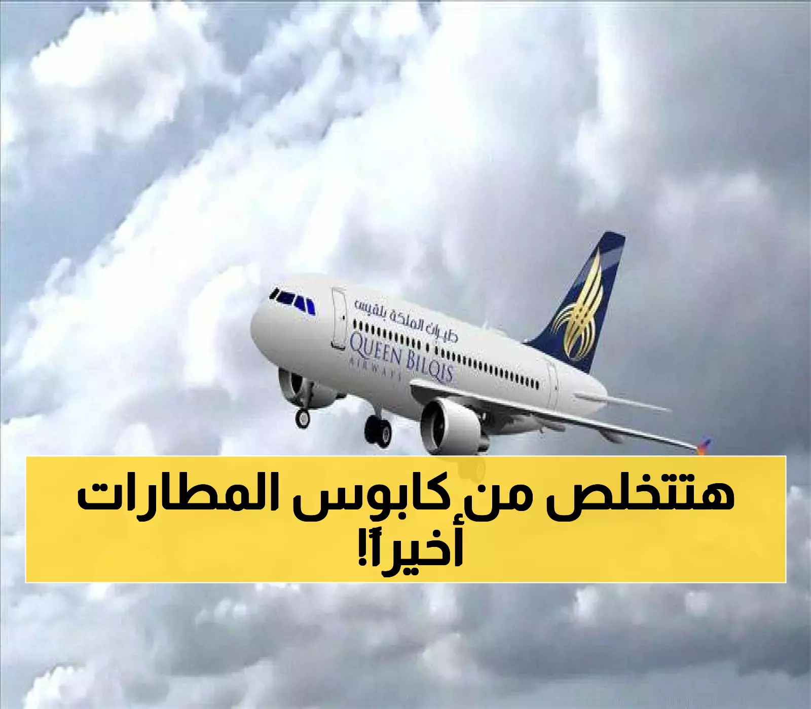 عاجل: الطائرة المنقذة تحلق أخيراً .. رحلات شركة طيران جديدة تنهي كابوس آلاف المرضى والطلاب الأسبوع القادم