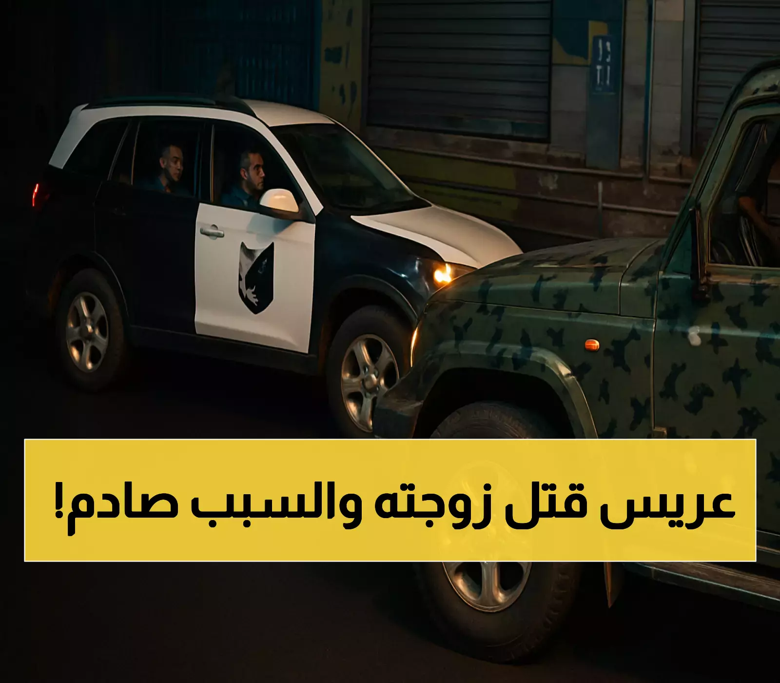 صادم: من قتل زوجته للهروب للحوثيين - شرطة تعز تنهي المخطط في يومين فقط
