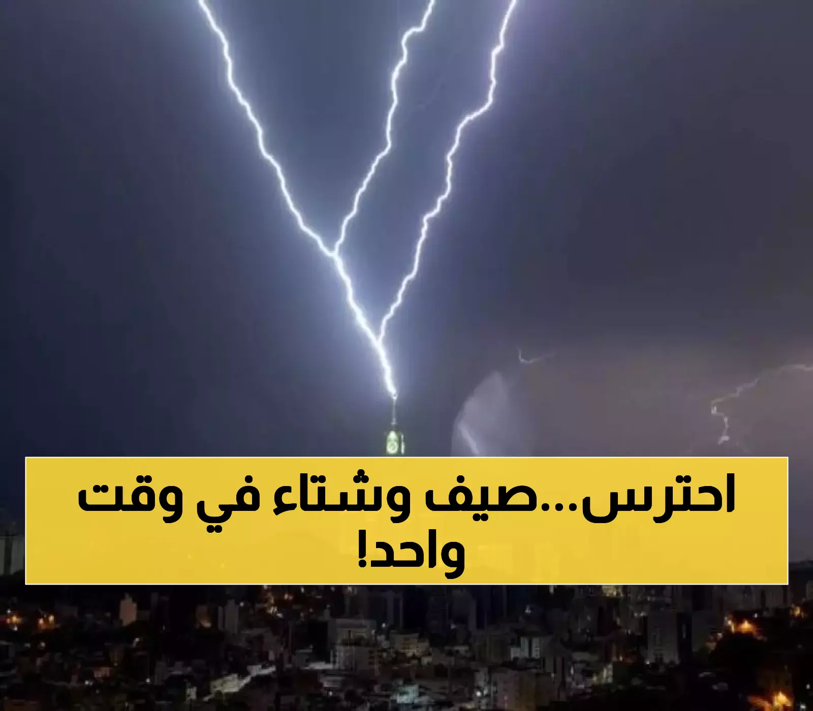 تحذير: أمطار تتجاوز 100 ملم والفرق الصادم بين 45° في الأحساء و14° في السودة