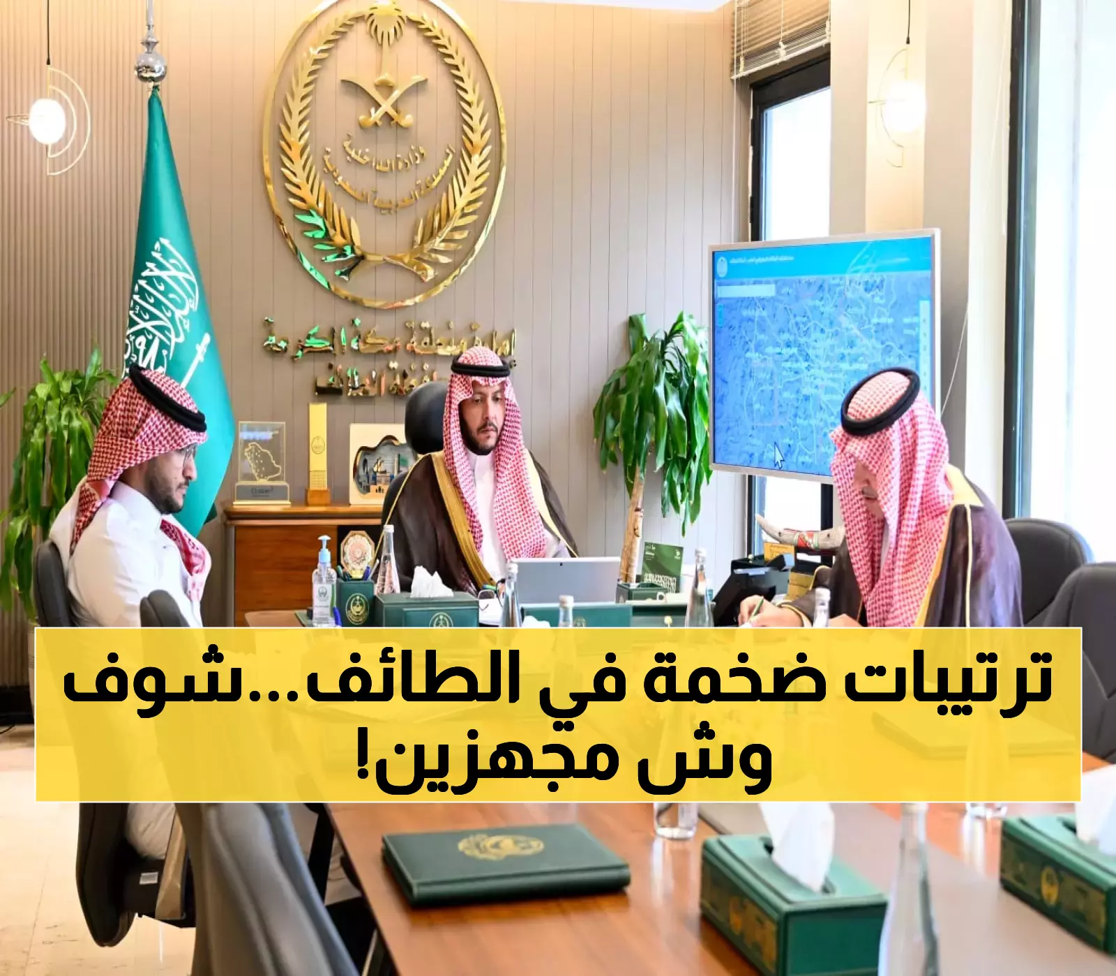 الطائف تستعد بحزمة فعاليات مميزة لليوم الوطني الـ95.. ومحافظها يتابع الترتيبات عبر اتصال مرئي
