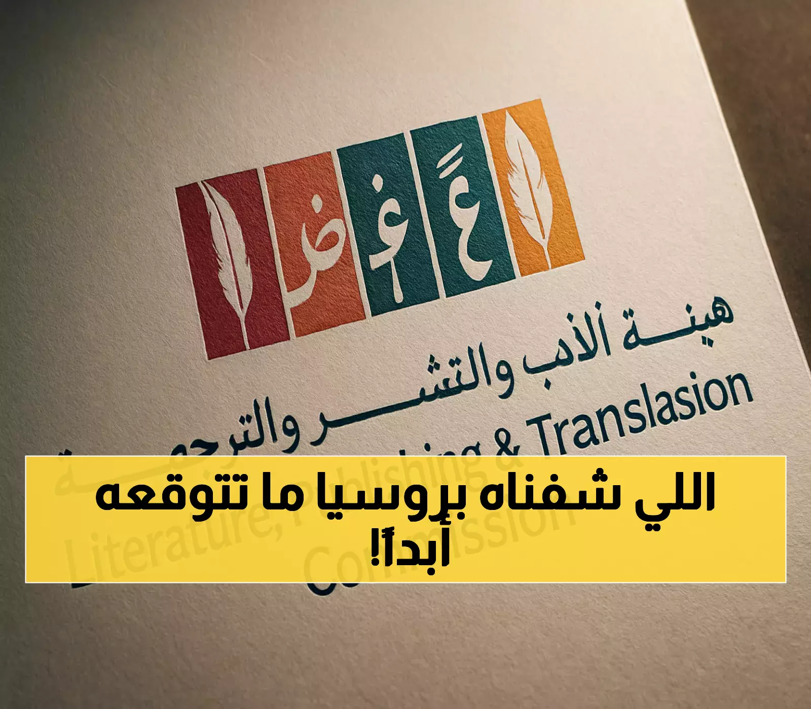 المملكة تُشارك في معرض موسكو للكتاب ضمن حضورها الحادي عشر عالمياً في 2025