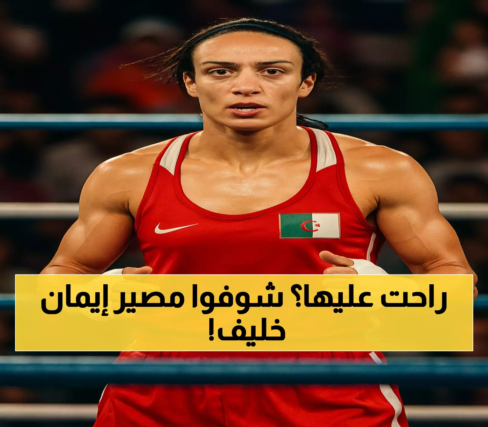 إيمان خليف تلجأ للتحكيم الدولي: قرار مصيري يهدد مستقبلها في الملاكمة العالمية