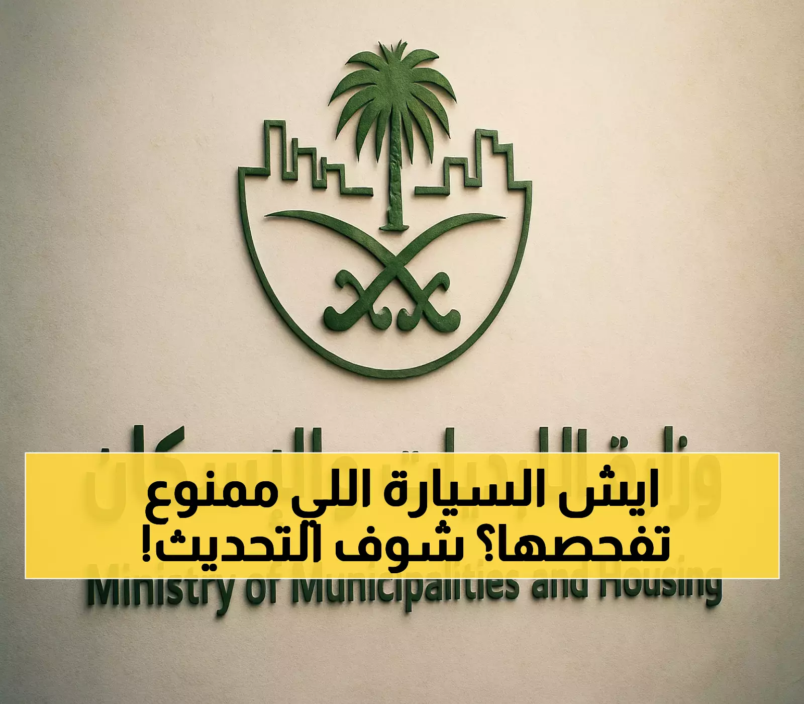 لأول مرة: السعودية تمنح 12 شهراً لمنشآت الفحص الفني لتطبيق اشتراطات جديدة تشمل العربات المتنقلة