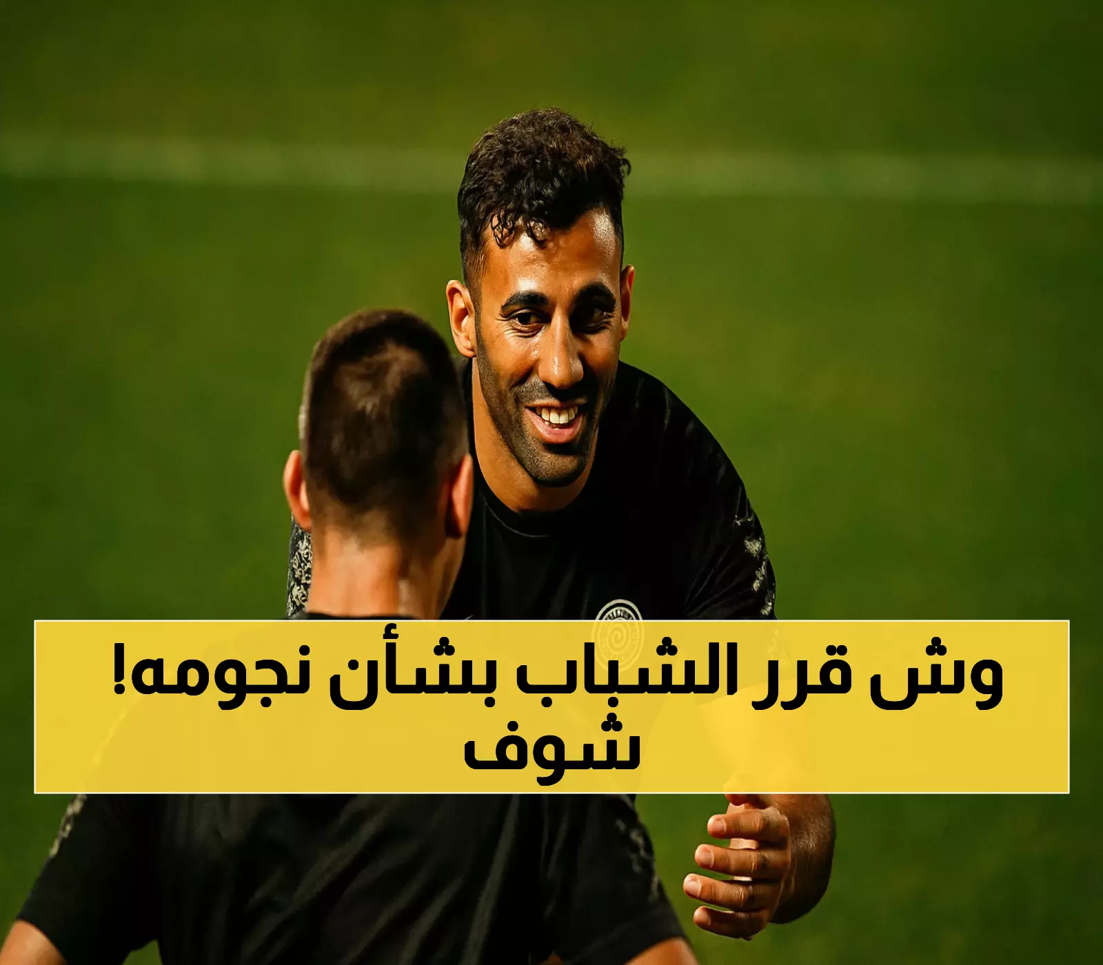 رسمياً | الشباب يحسم الجدل: تمسك مفاجئ بحمدالله والشويرخ رغم شائعات الرحيل