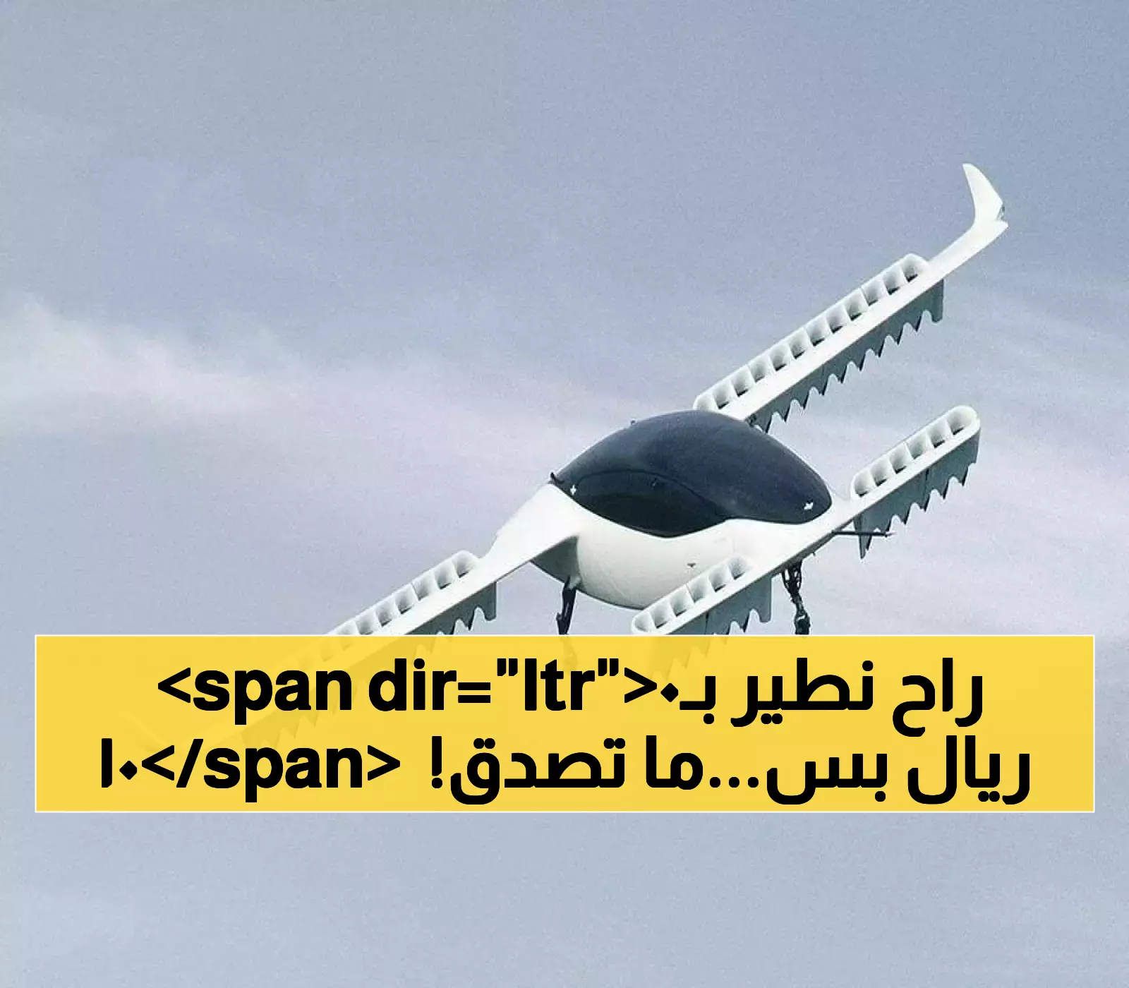 بـ100 ريال فقط.. التاكسي الطائر الكهربائي سيحلق في سماء السعودية لمسافة 50 كم بحلول 2030
