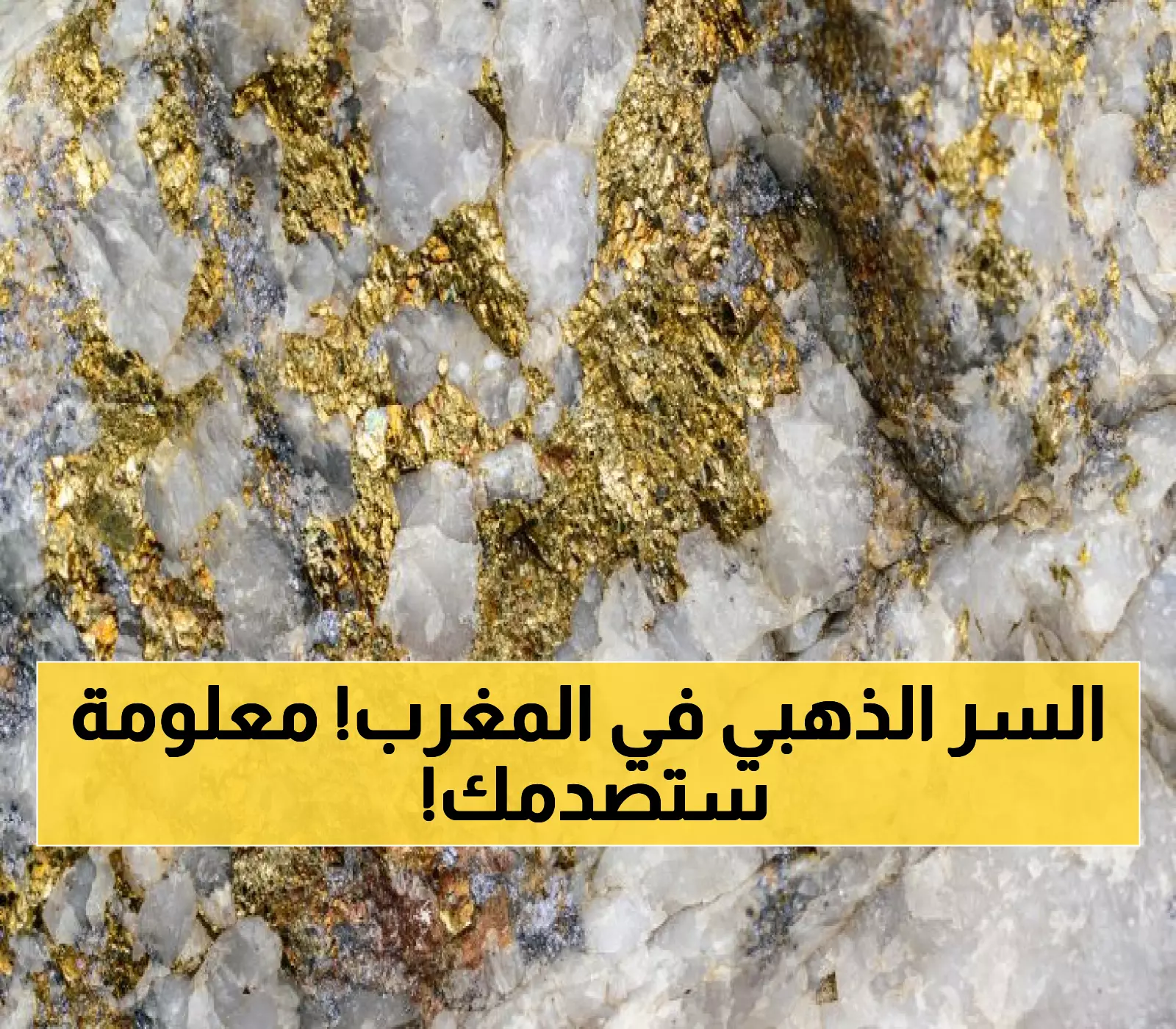 بالأرقام: 300 غرام ذهب في الطن - هل يحول اكتشاف كلميم المغرب لقوة تعدينية عالمية؟