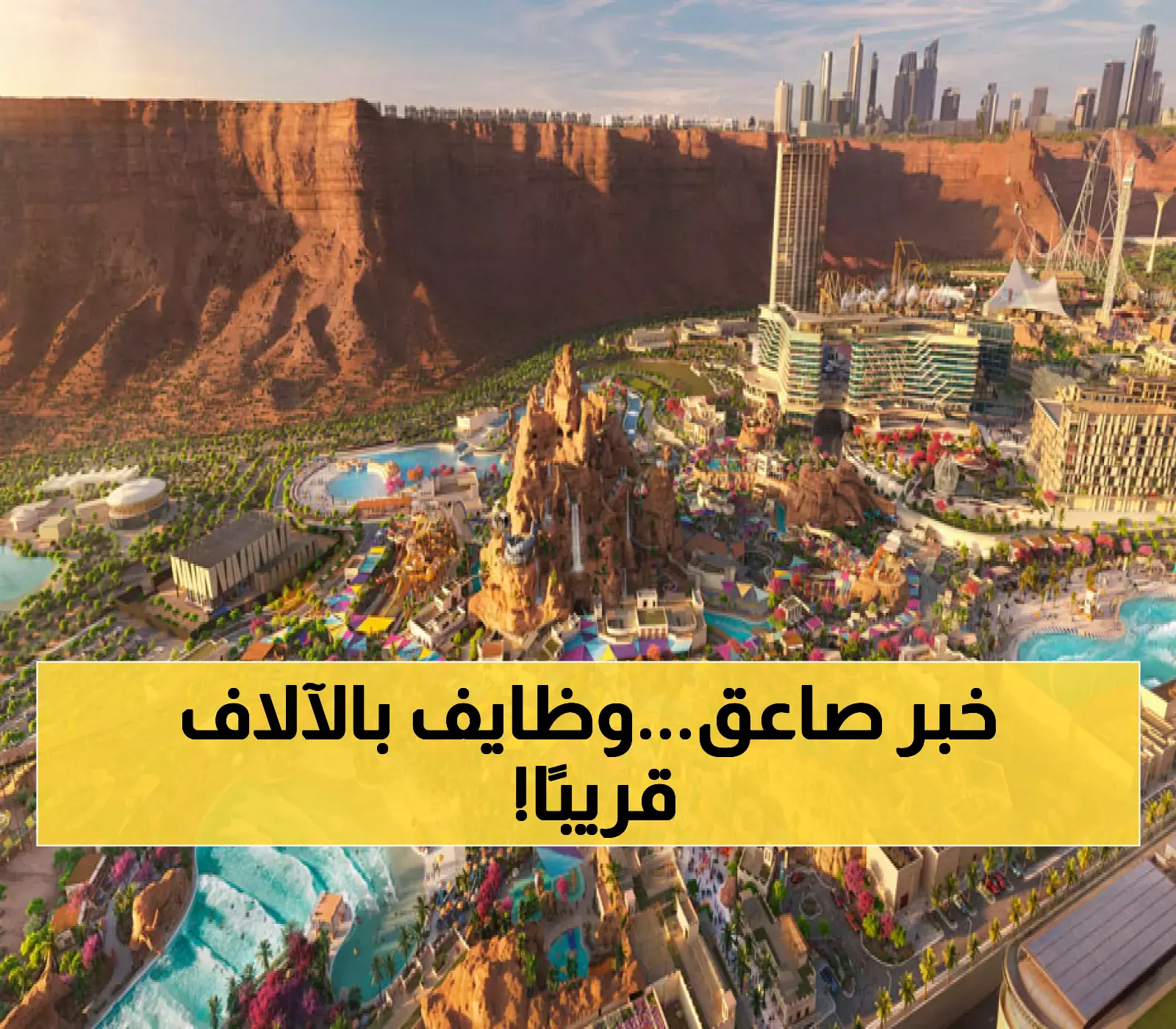 القدية تفتح أبوابها قريبًا: أول مدينة عالمية للعب ستوفر 325 ألف فرصة عمل للسعوديين