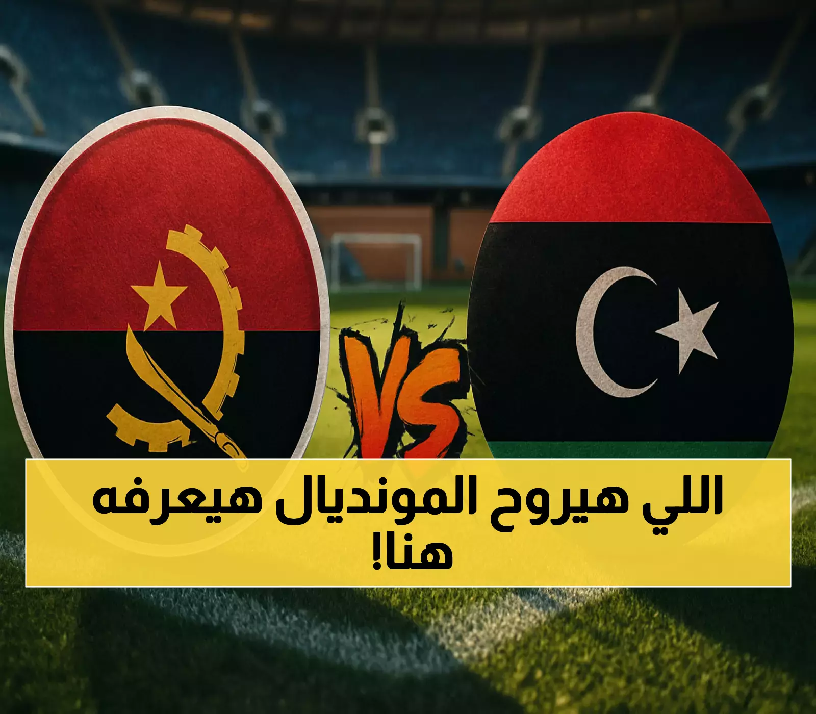 9 منتخبات فقط من أفريقيا تتأهل مباشرة لمونديال 2026: ما فرص العرب في معركة الصدارة؟