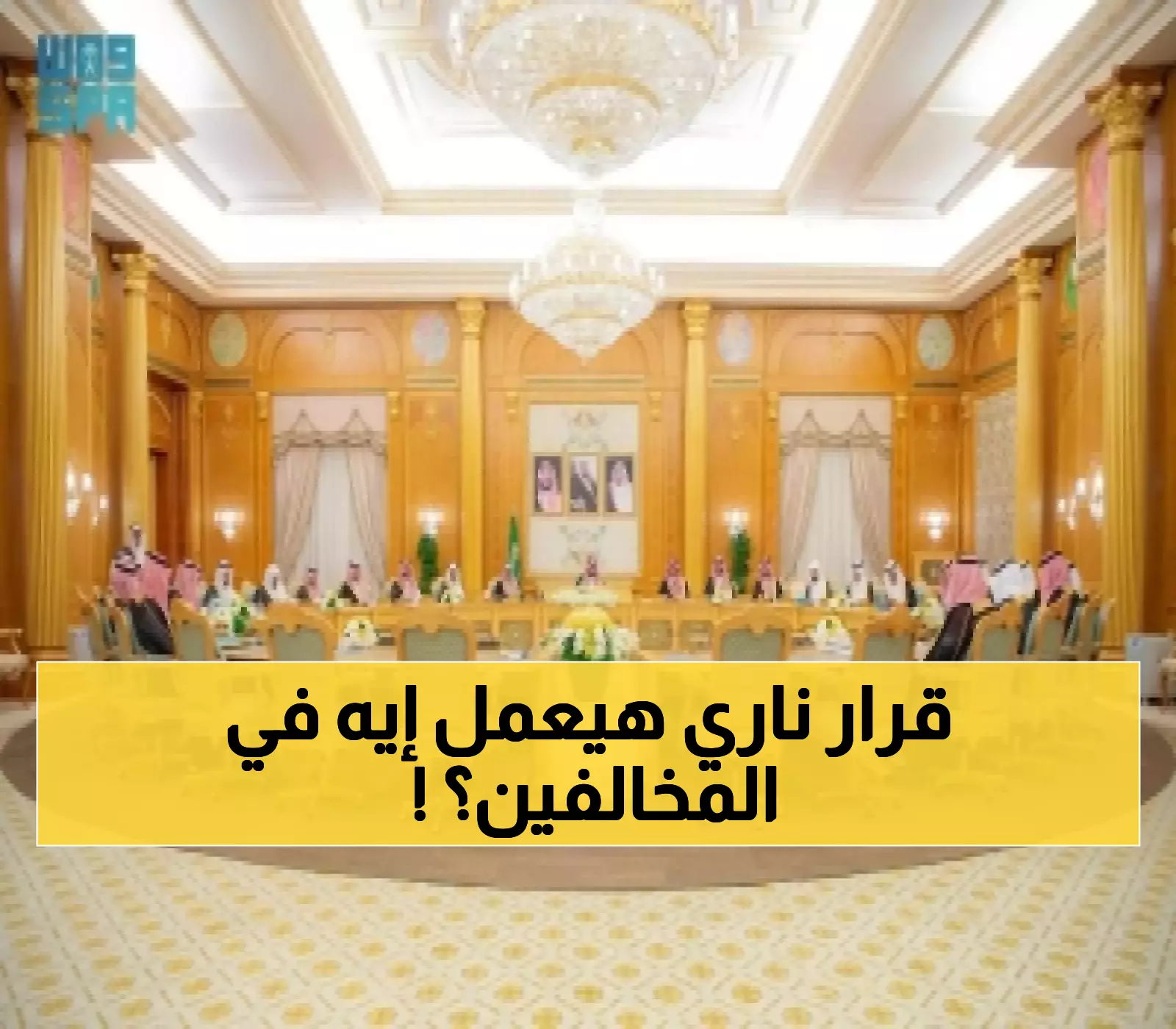 "عاجل: السعودية تصدم المخالفين .. السجن والإبعاد الفوري لمخالفي المرور وقوانين صارمة للتظليل بغرامات 900 ريال