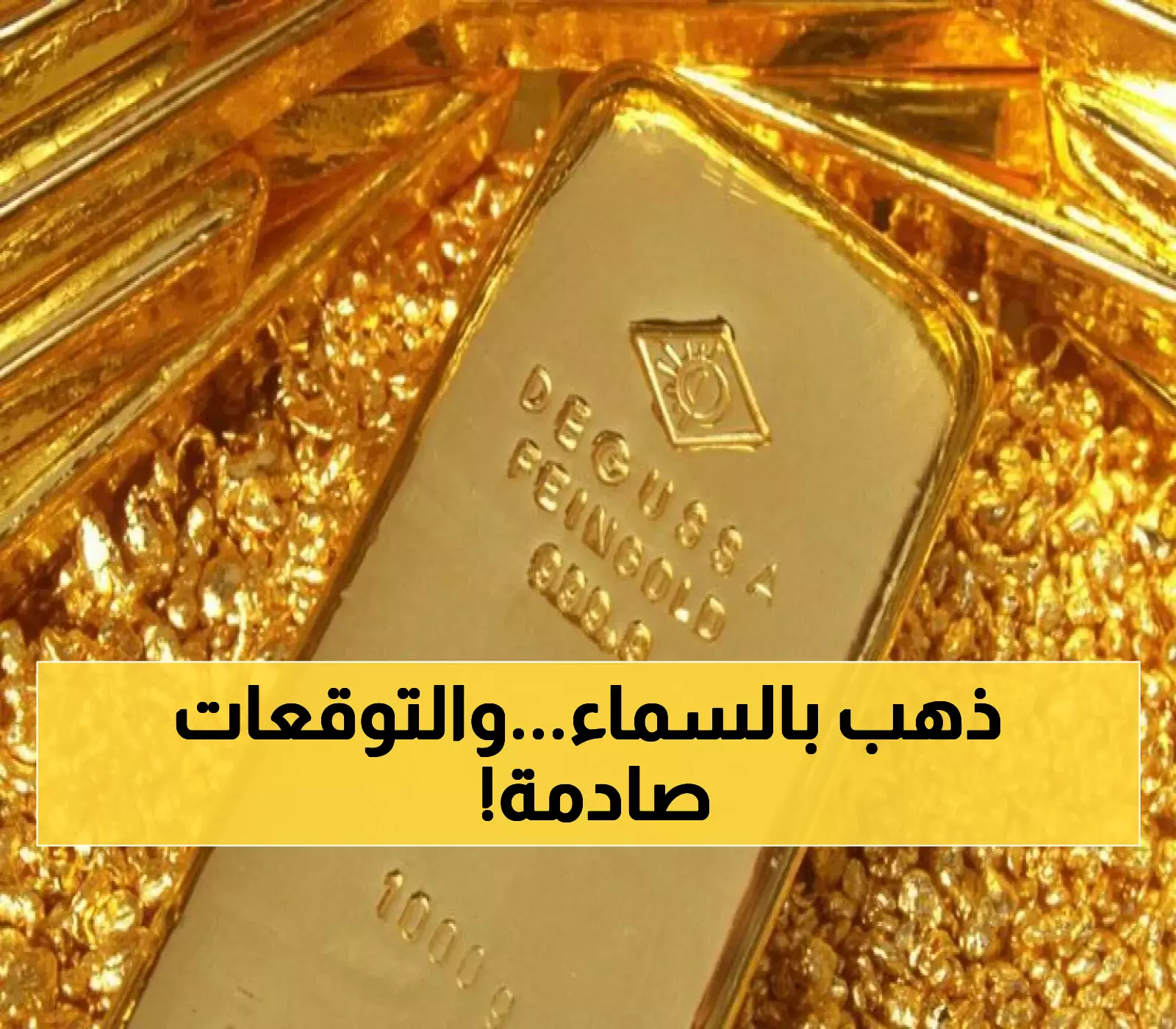 للمرة الثالثة على التوالي: سعر الذهب في السعودية يتجاوز 375 ريالًا وسط توقعات مفاجئة