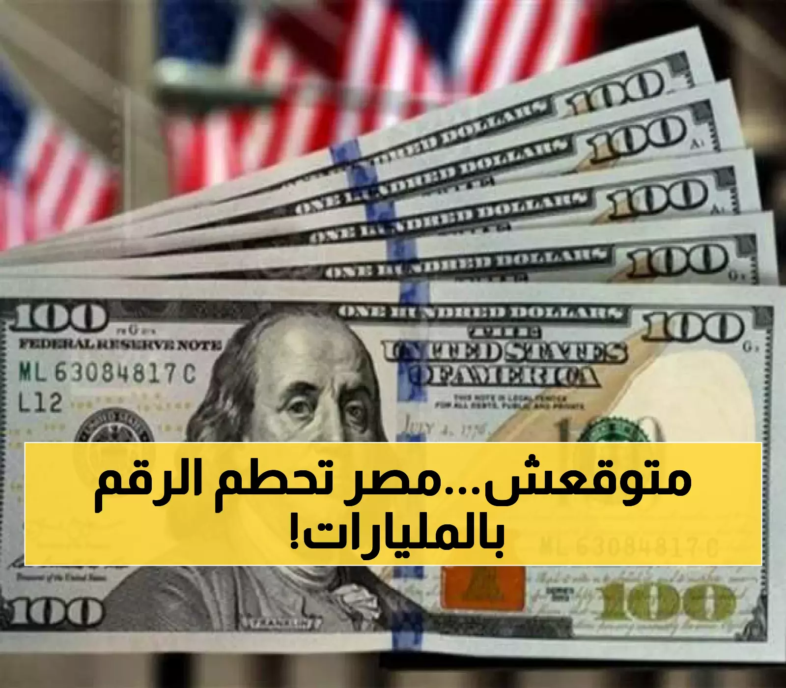 18.5 مليار دولار: رقم قياسي لصافي الأصول الأجنبية المصرية مع استقرار نسبي للدولار