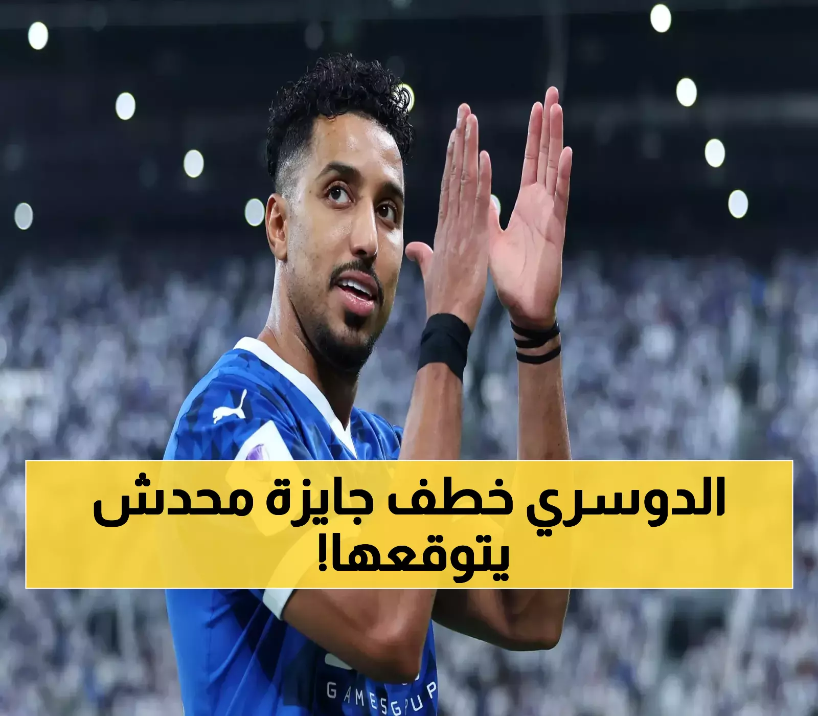 نجم نادي الهلال "سالم الدوسري" يتسلم أغلى جائزة لم يتوقع الحصول عليها طوال حياته.. لن تصدقوا ما هي!