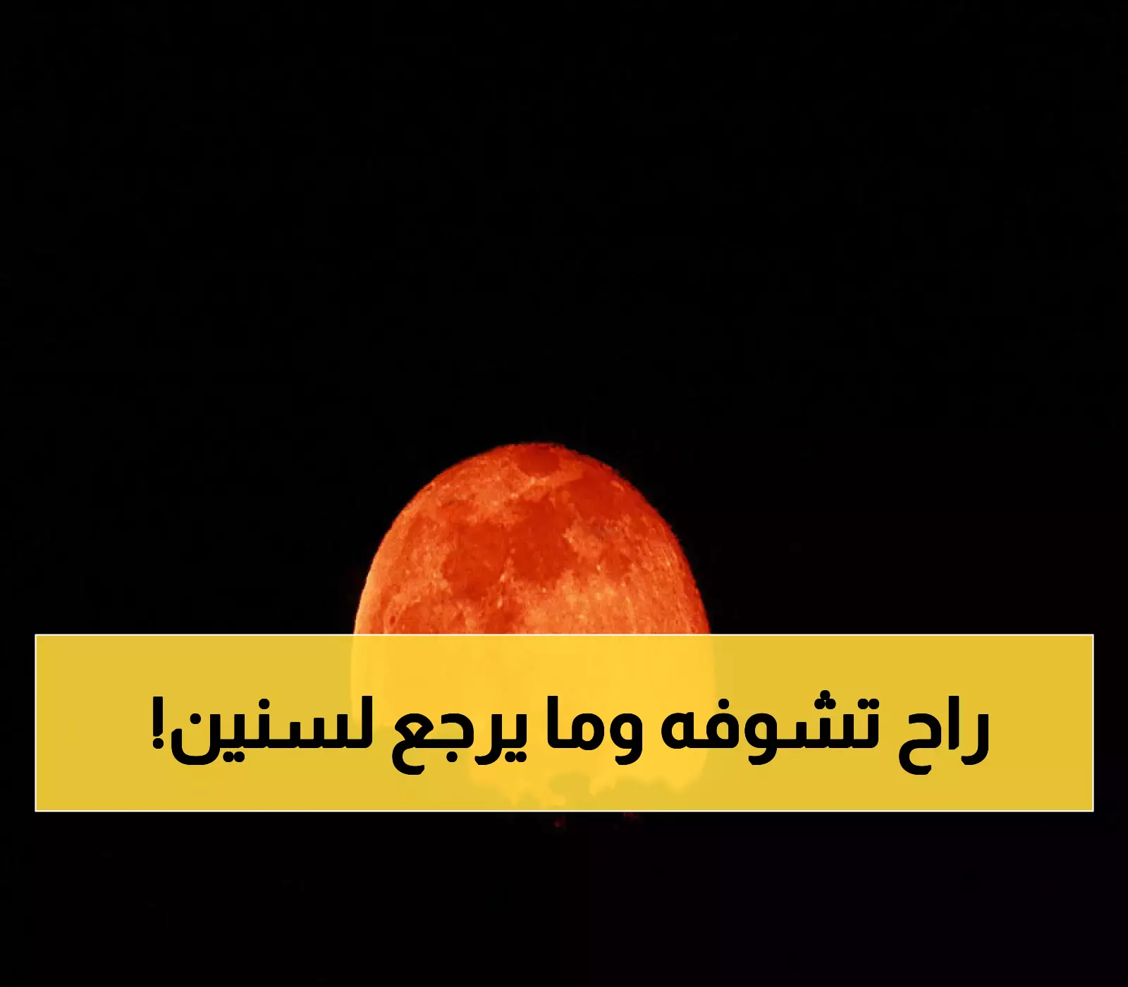 العالم على موعد مع 'قمر الدم' الأحد.. آخر خسوف كلي قبل انتظار سنوات