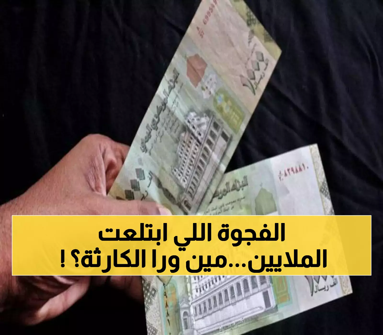 عاجل : كارثة مالية تضرب عدن.. الفجوة السرية في الصرف تبتلع ملايين الريالات والجناة مفاجأة صادمة !!
